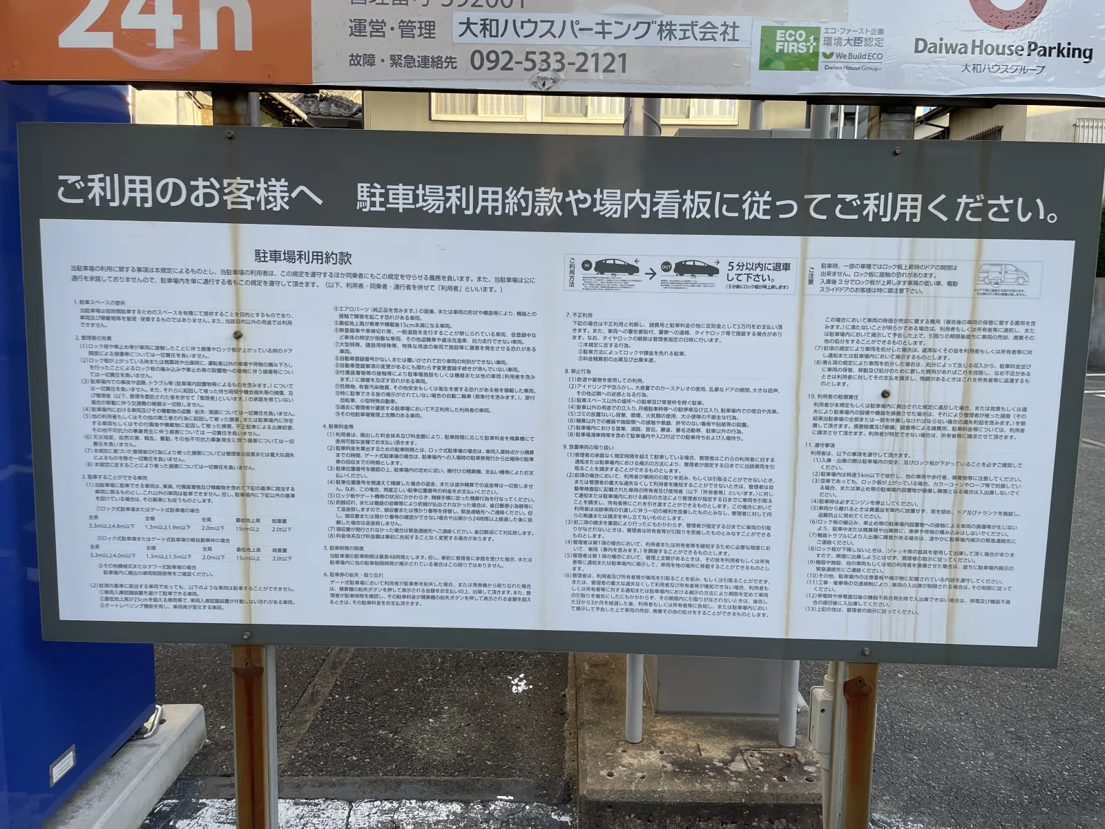 Dパーキング箱崎宮前PS第1の注意事項・利用規約写真
