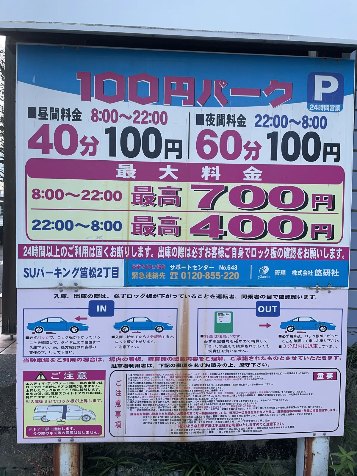 100円パーク SUパーキング筥松２丁目の料金看板写真