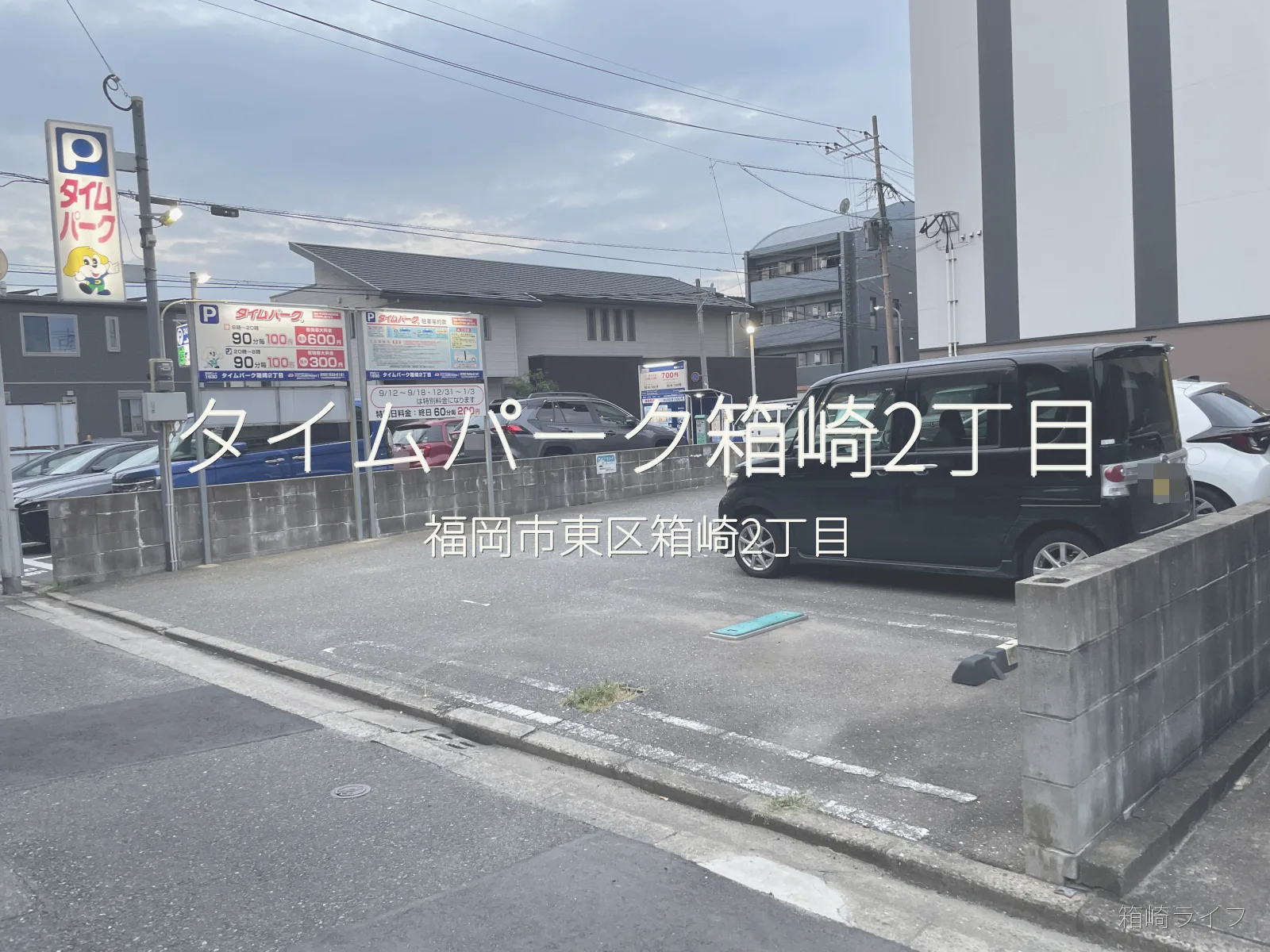 タイムパーク箱崎2丁目の写真