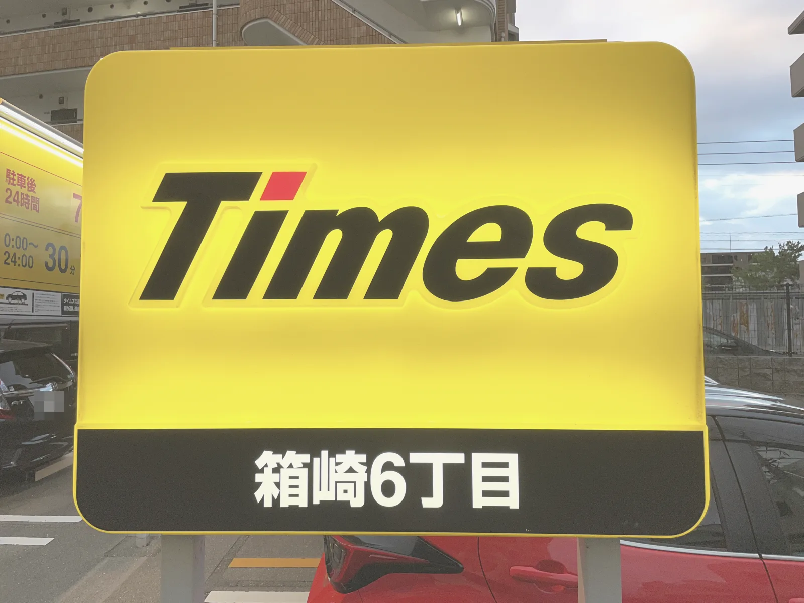 タイムズ箱崎６丁目の外観写真