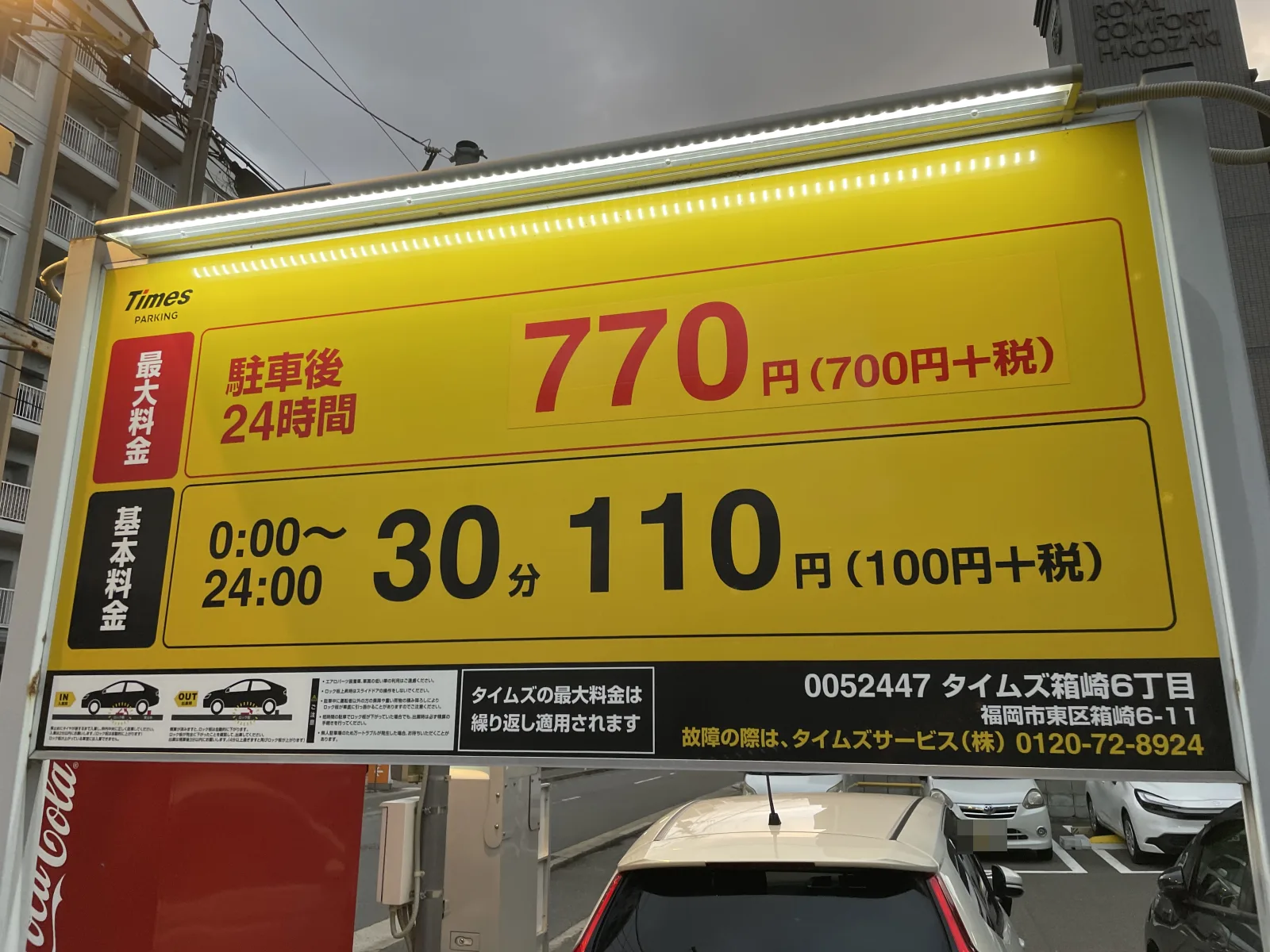 タイムズ箱崎６丁目の料金看板写真