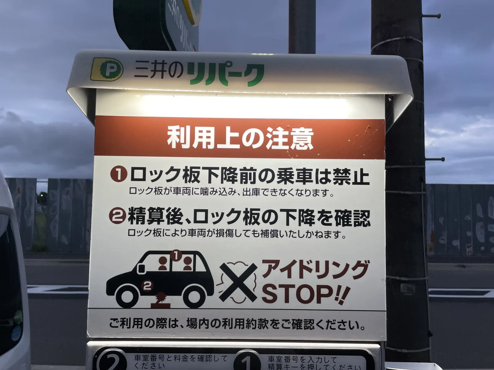 三井のリパーク 箱崎６丁目 駐車場の注意事項・利用規約写真