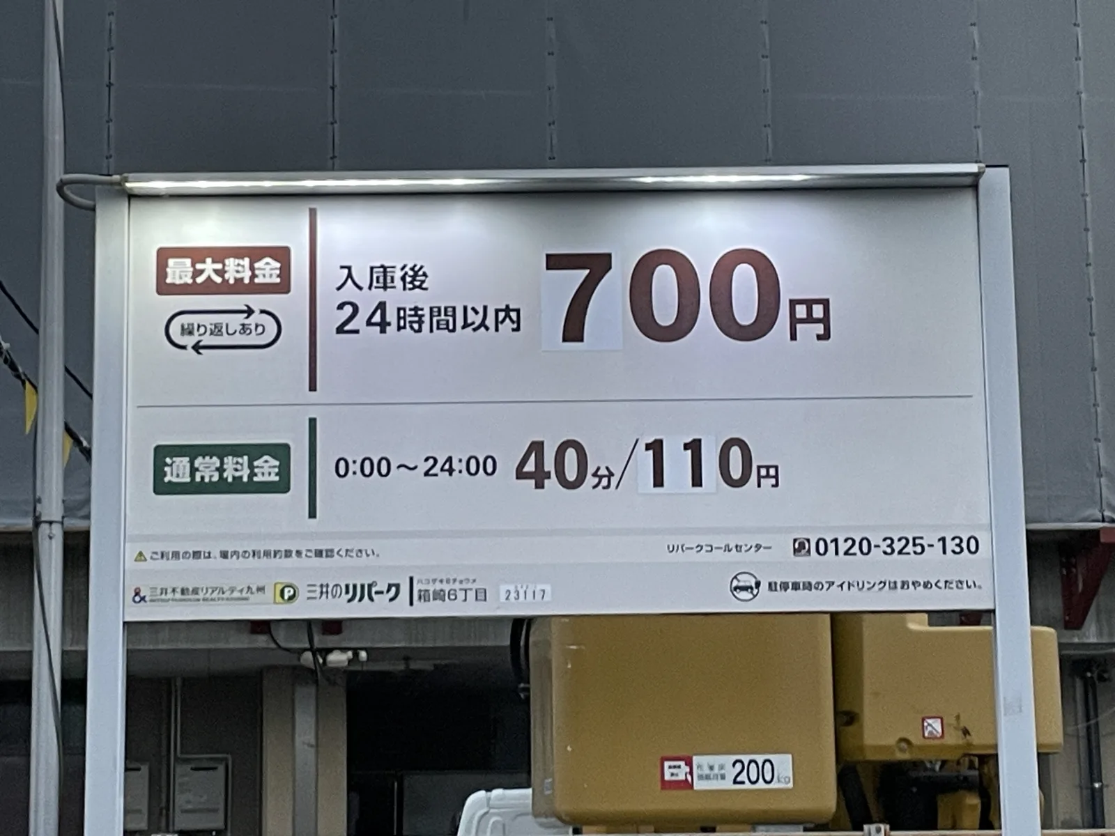 三井のリパーク 箱崎６丁目 駐車場の料金看板写真