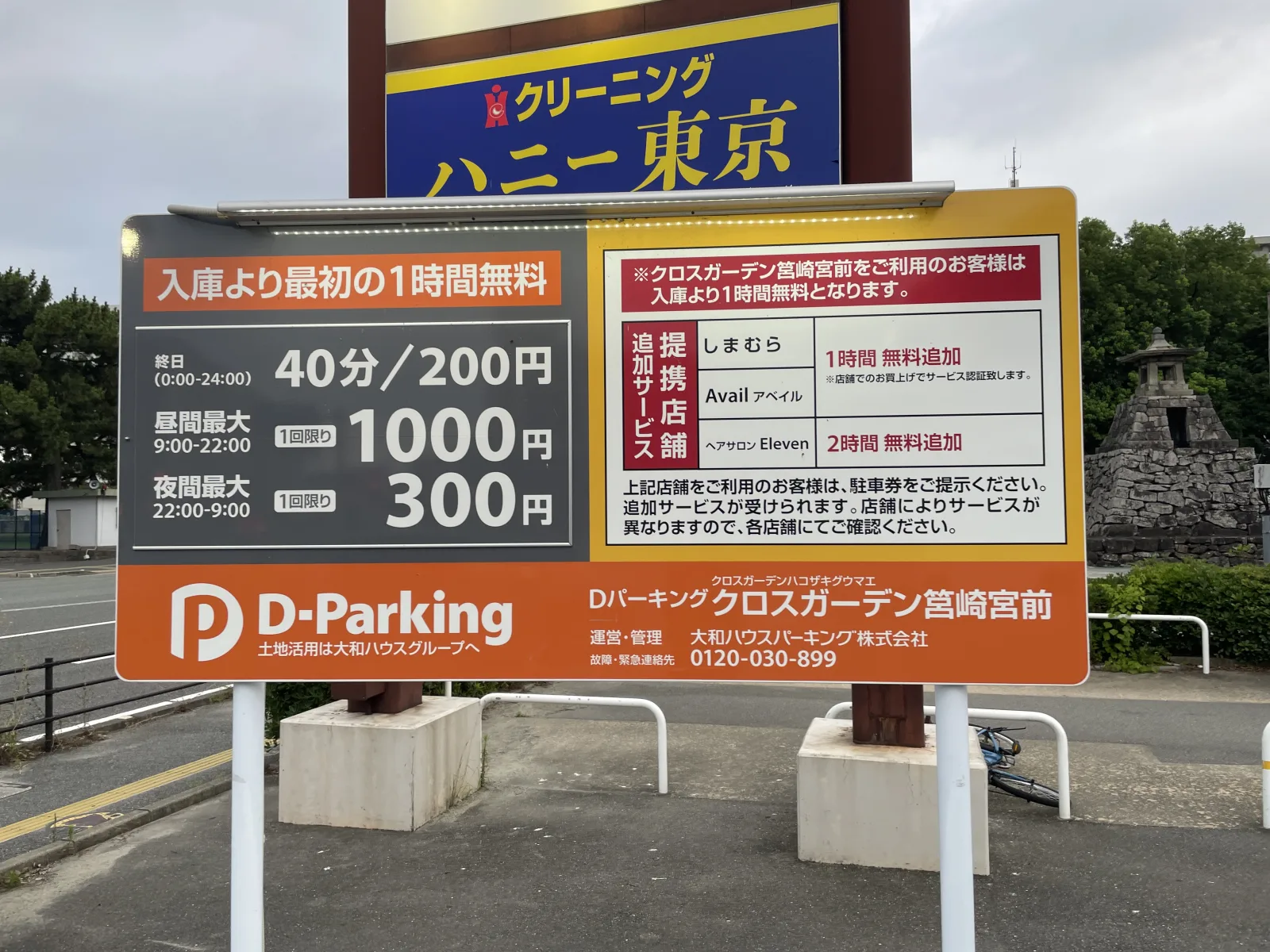 Dパーキングクロスガーデン筥崎宮前の料金看板写真