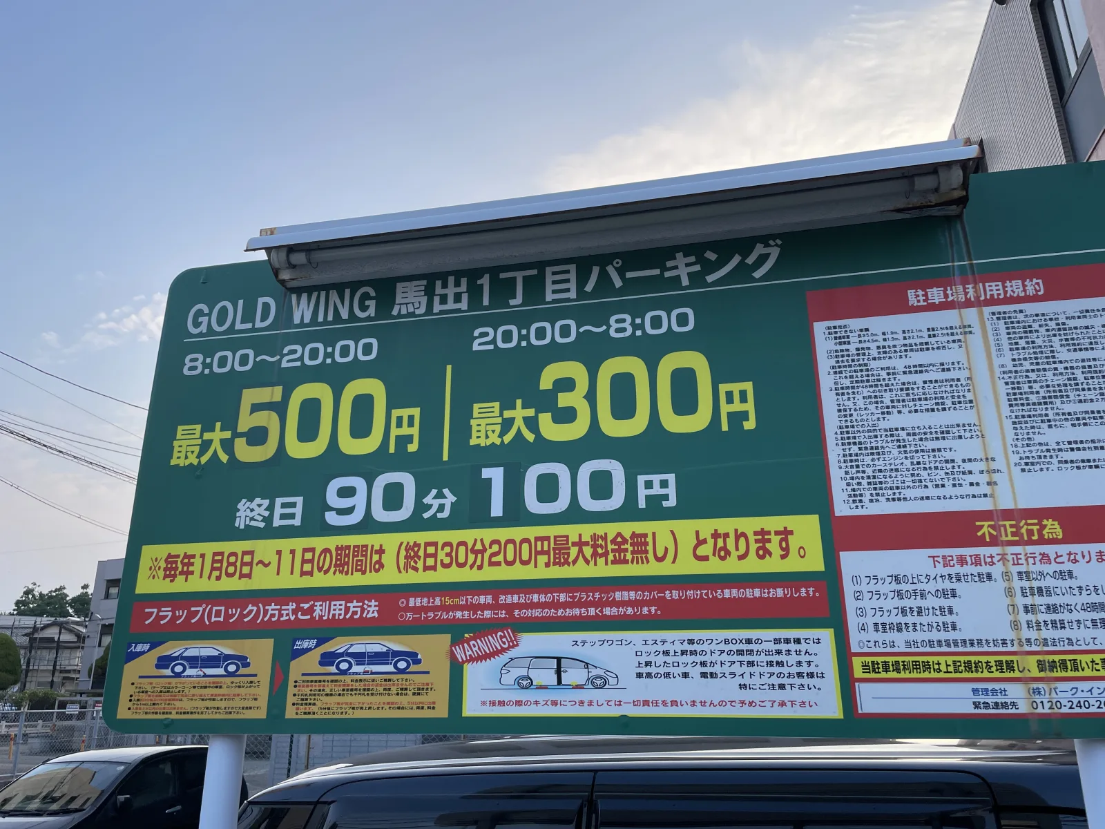 GOLD WING 馬出1丁目パーキングの料金看板写真