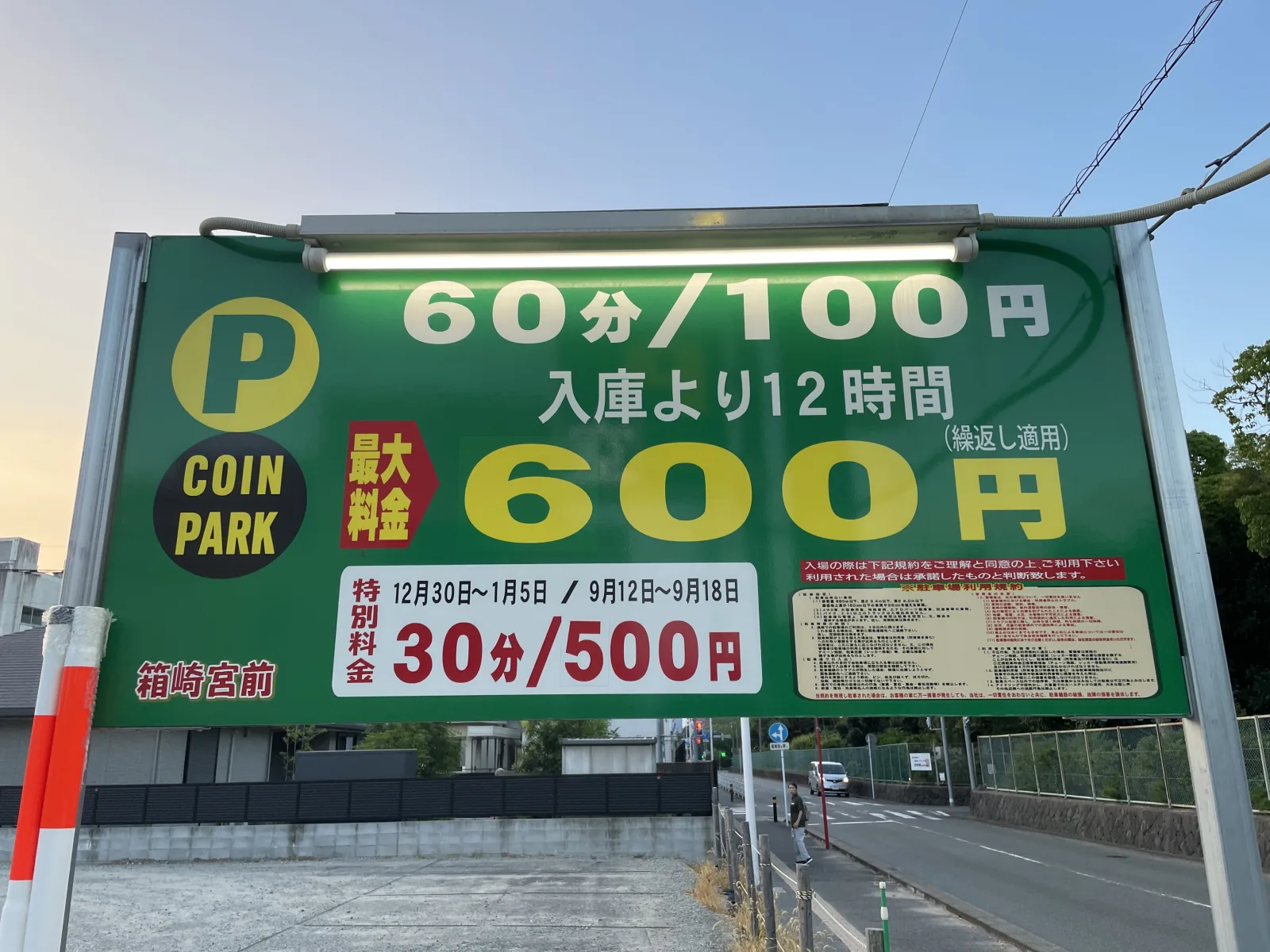 筥崎宮前の料金看板写真