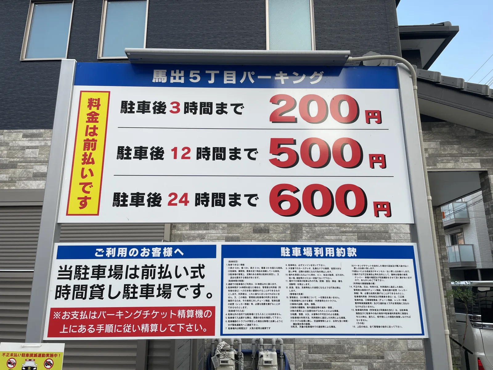馬出5丁目パーキングの料金看板写真