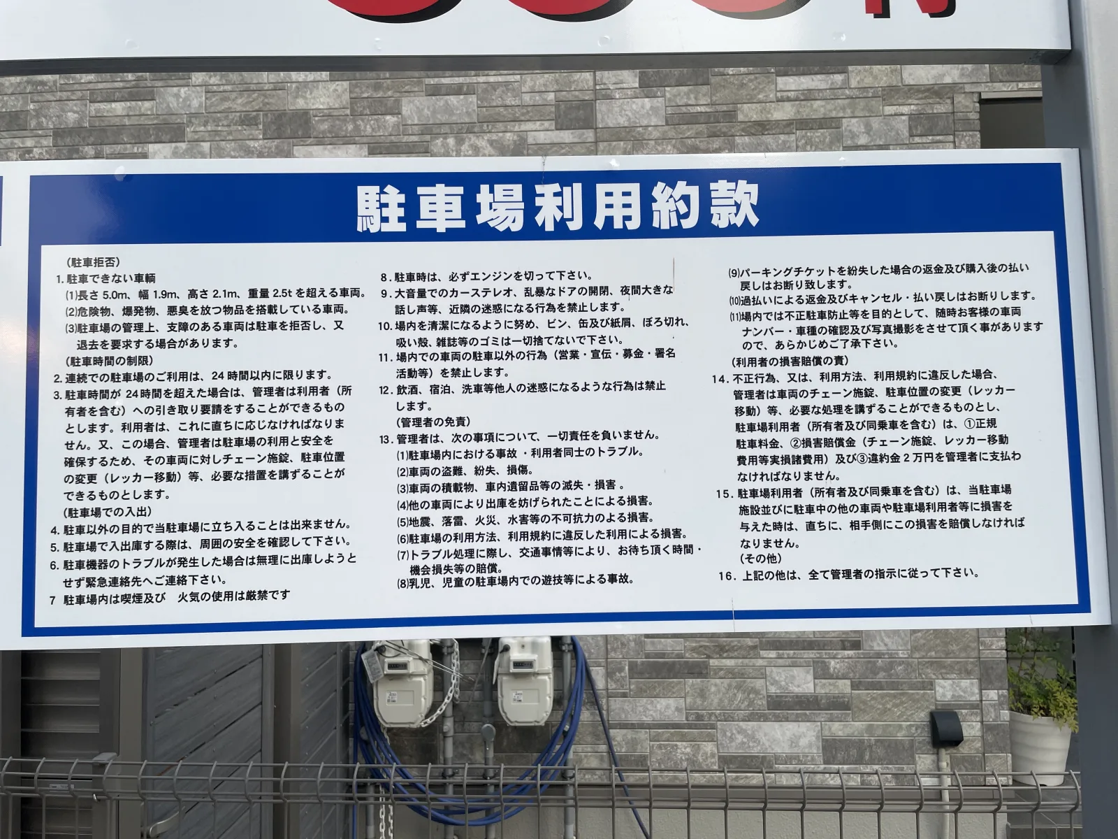 馬出5丁目パーキングの注意事項・利用規約写真
