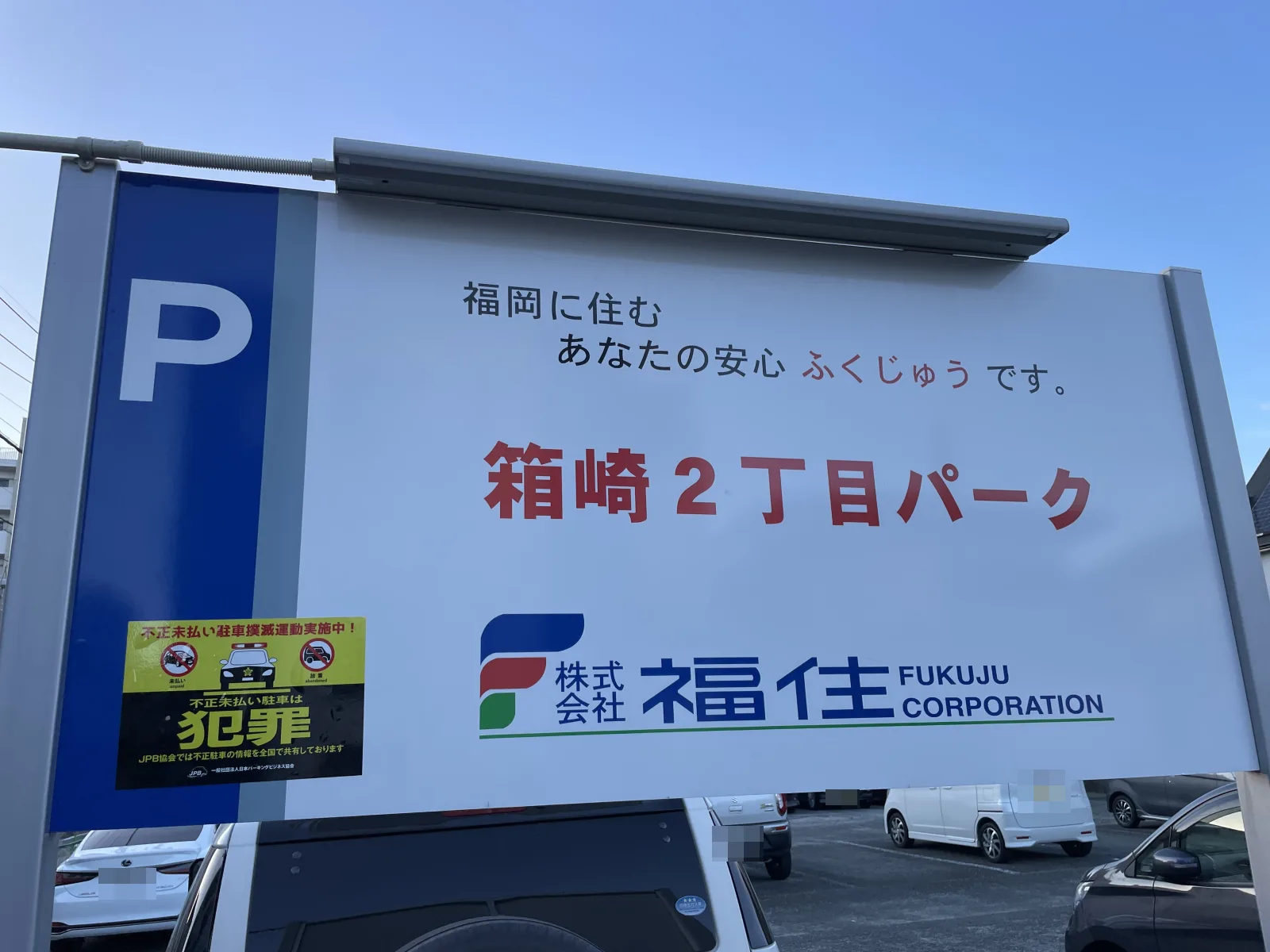 箱崎2丁目パークのその他写真