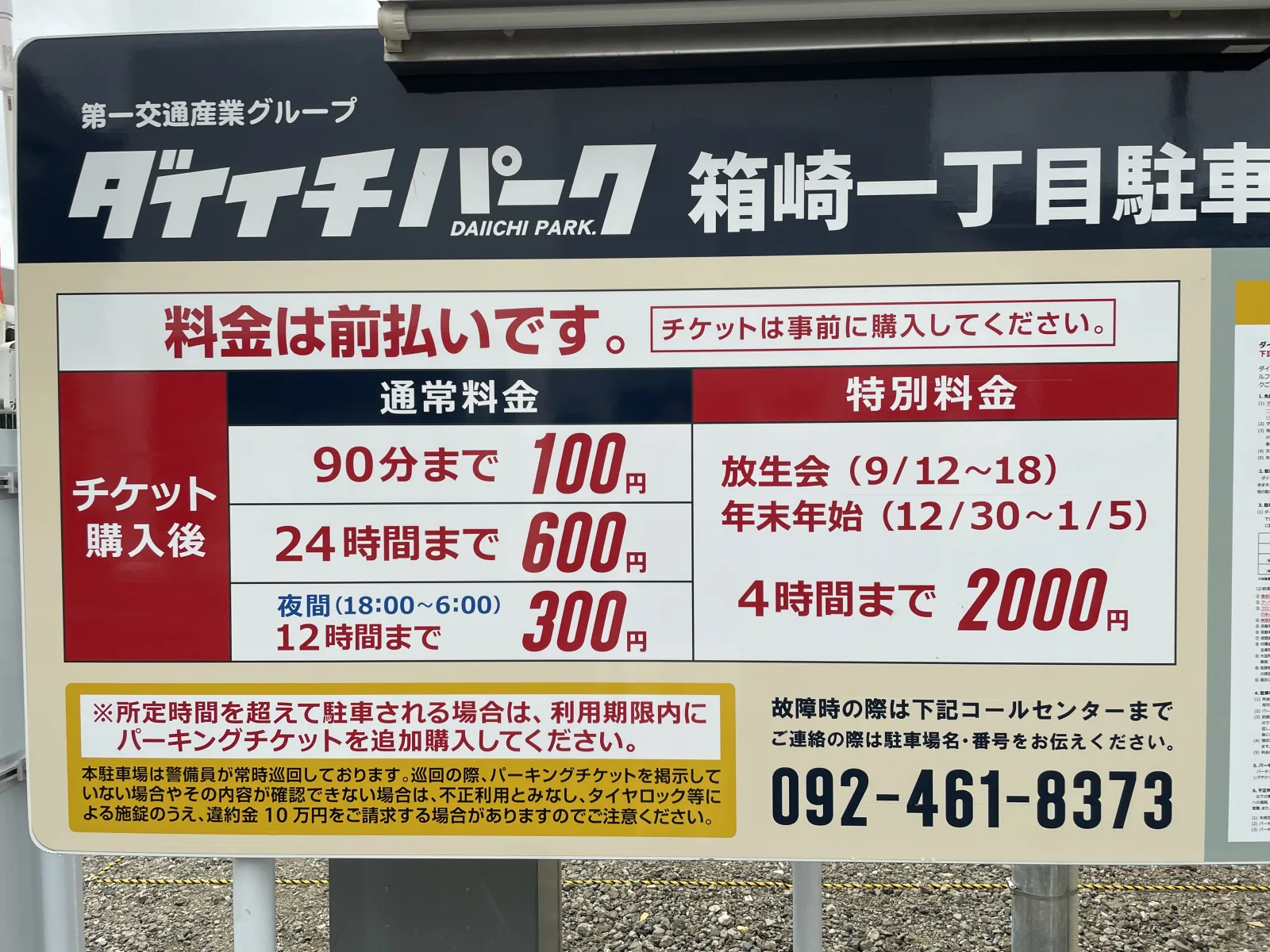 ダイイチパーク箱崎一丁目駐車場の料金看板写真
