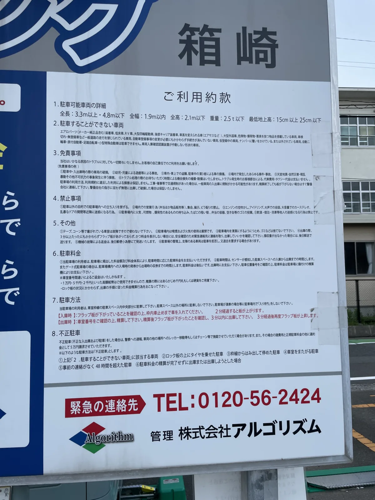 AZBパーキング箱崎の注意事項・利用規約写真