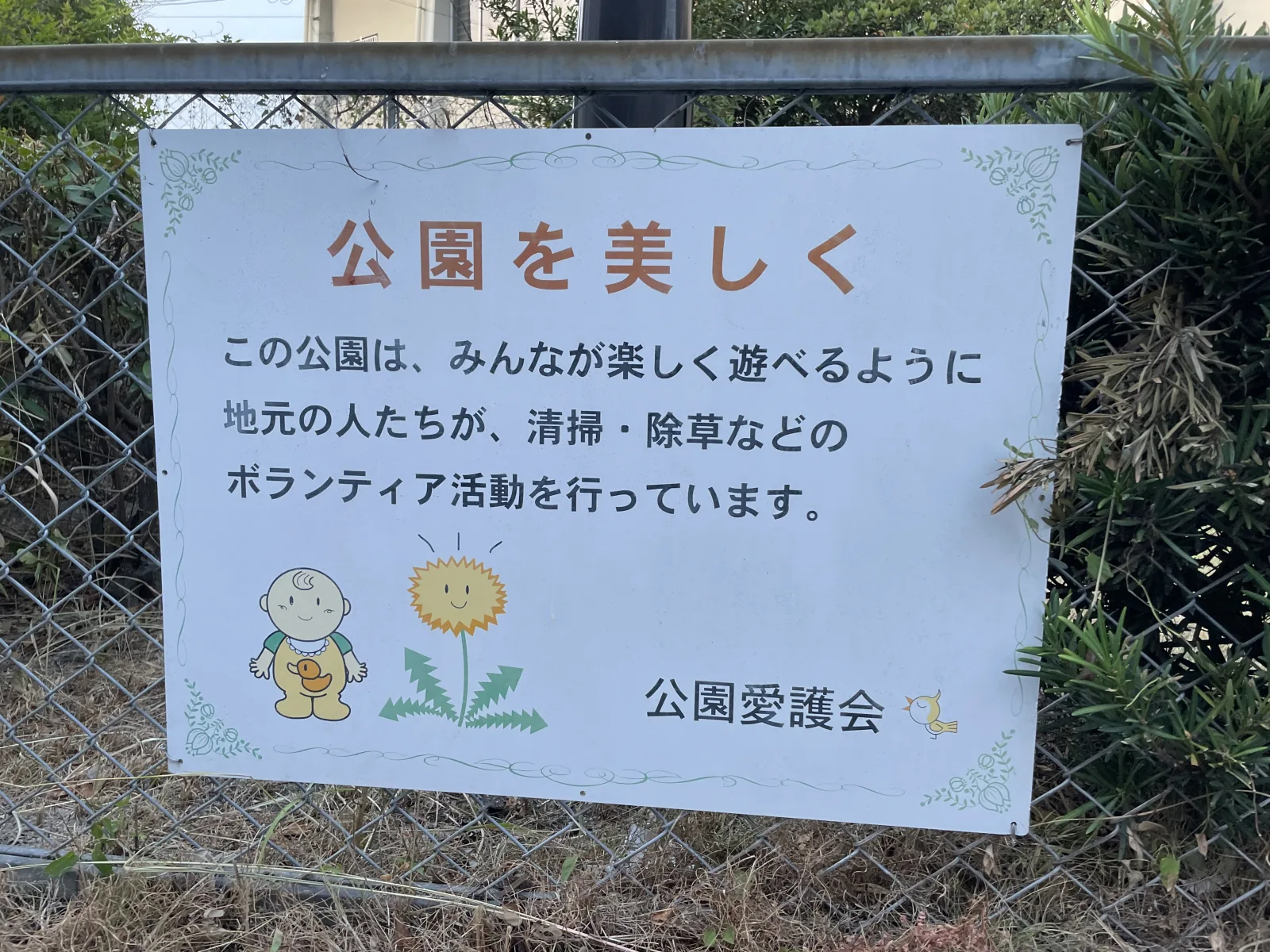 馬出2号公園の注意事項・利用規約写真