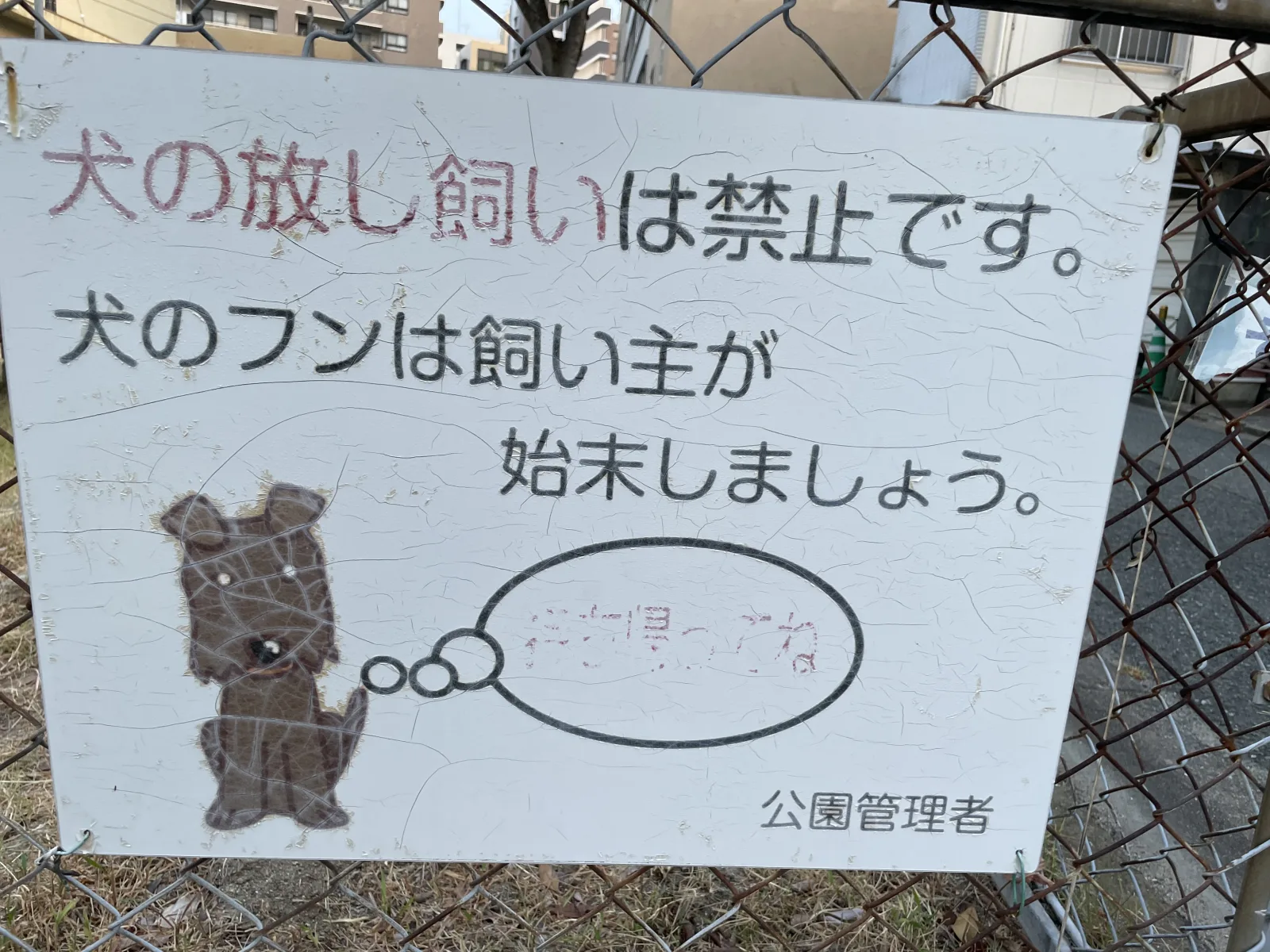 馬出2号公園の注意事項・利用規約写真
