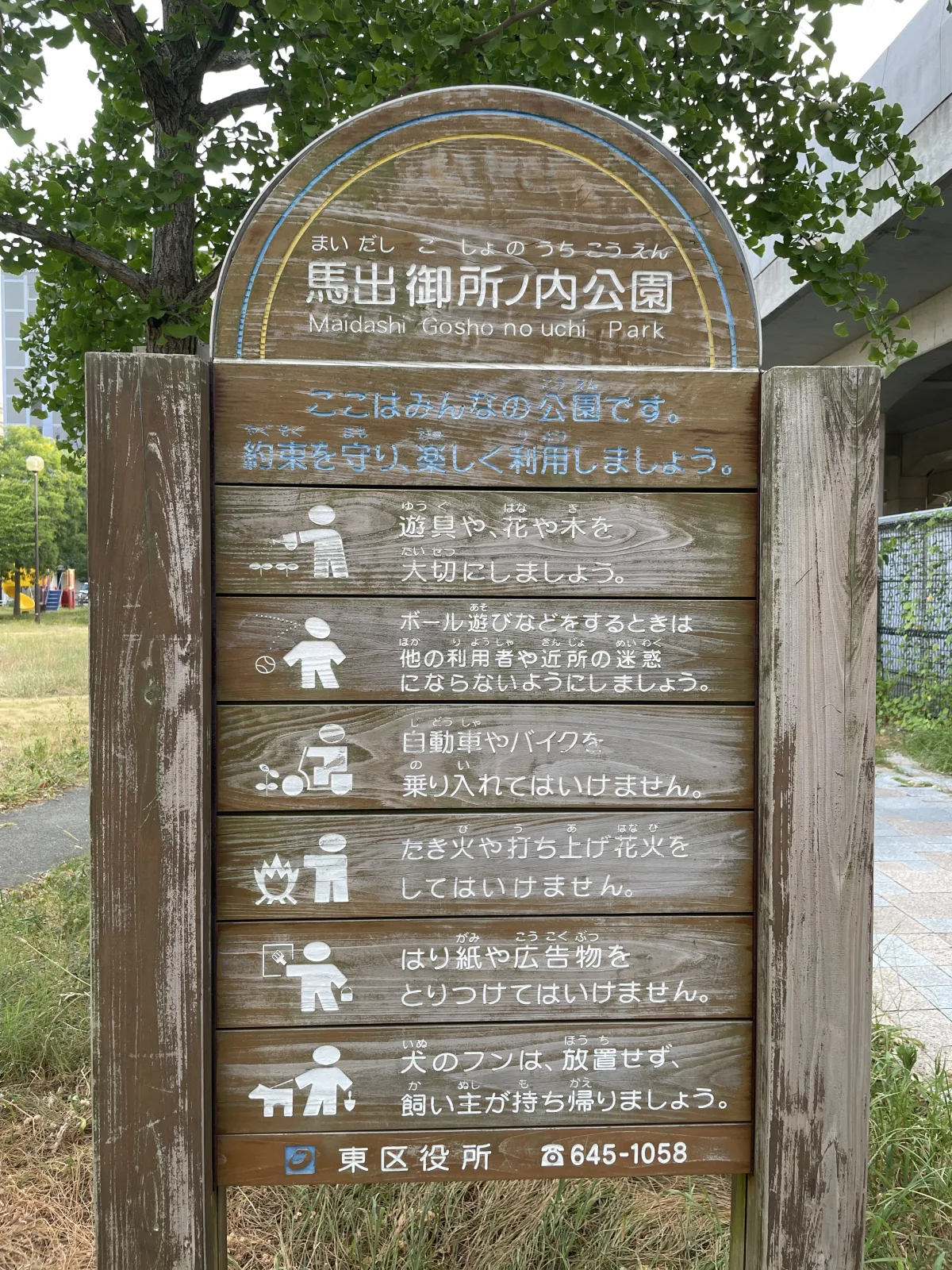 馬出御所ノ内公園の注意事項・利用規約写真