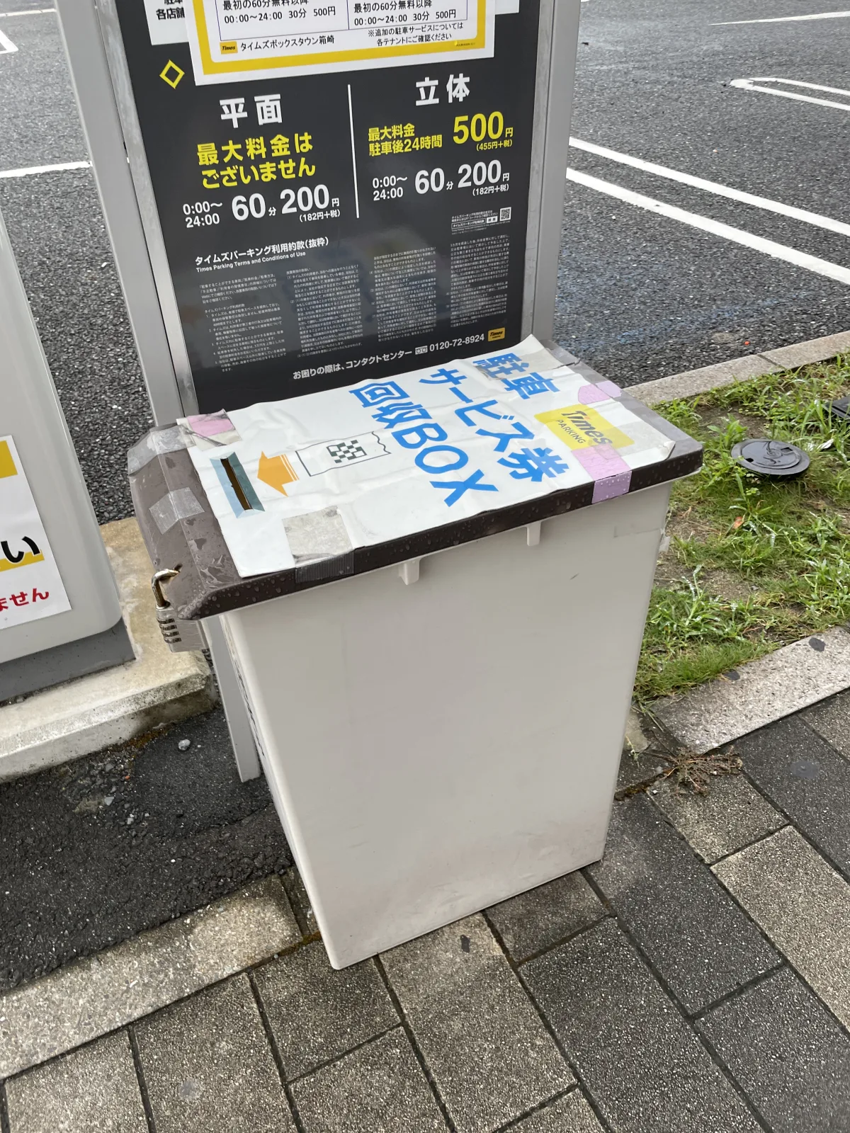 タイムズボックスタウン箱崎の料金看板写真