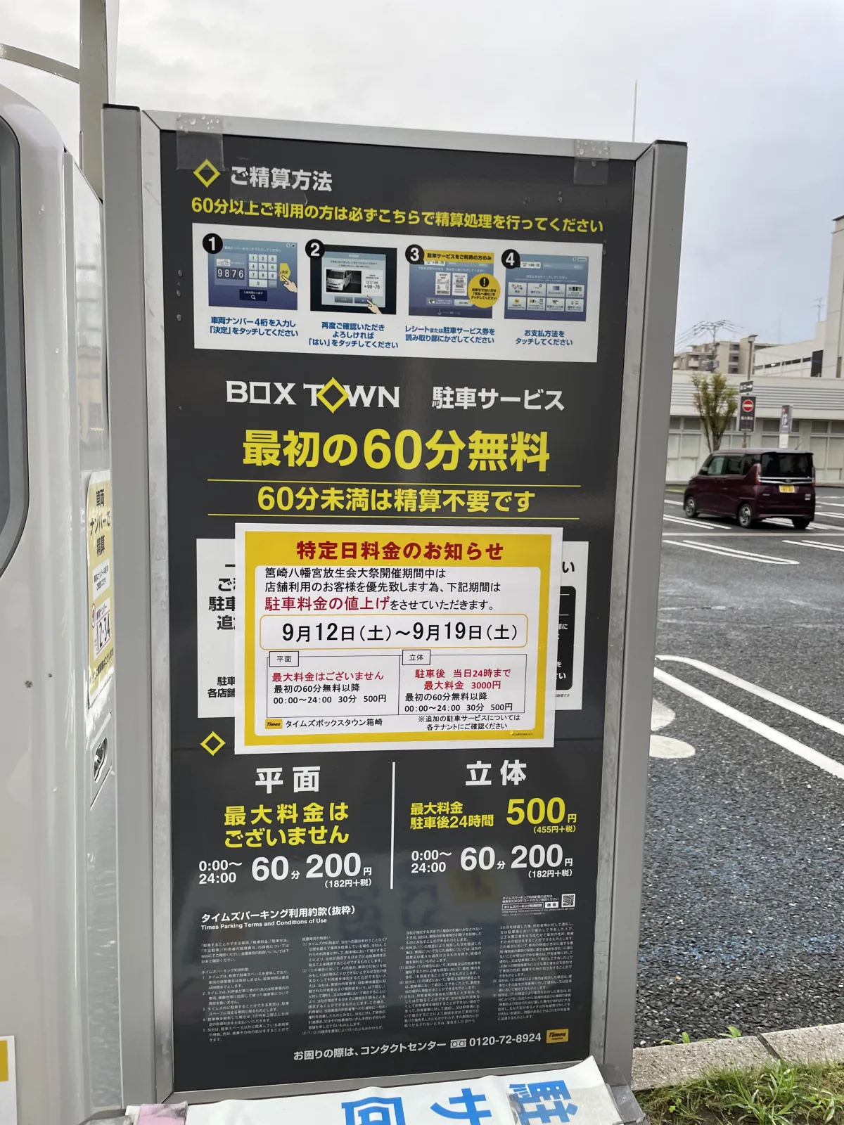タイムズボックスタウン箱崎の料金看板写真
