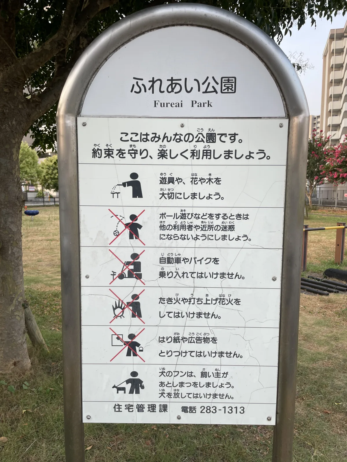 ふれあい公園の注意事項・利用規約写真