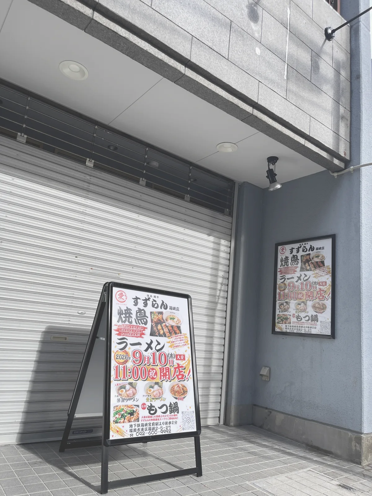 焼鳥麺や　すずらん　箱崎店の外観写真