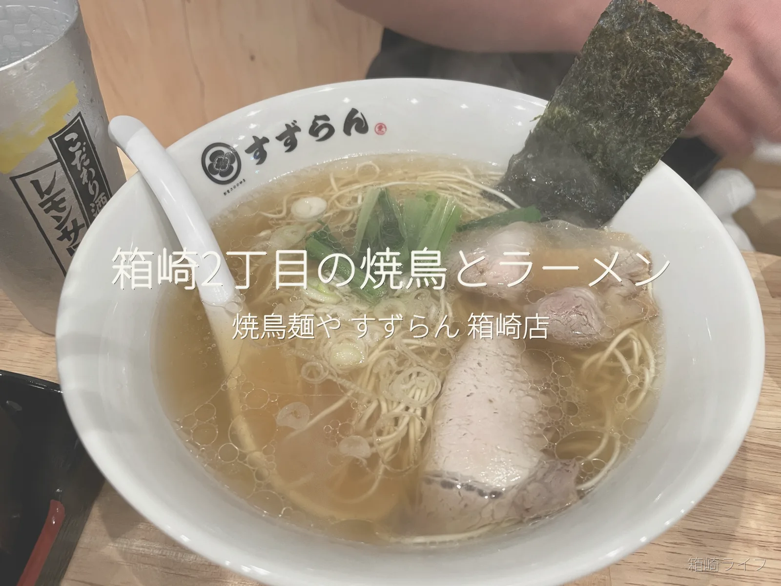 焼鳥麺や　すずらん　箱崎店のアイキャッチ写真