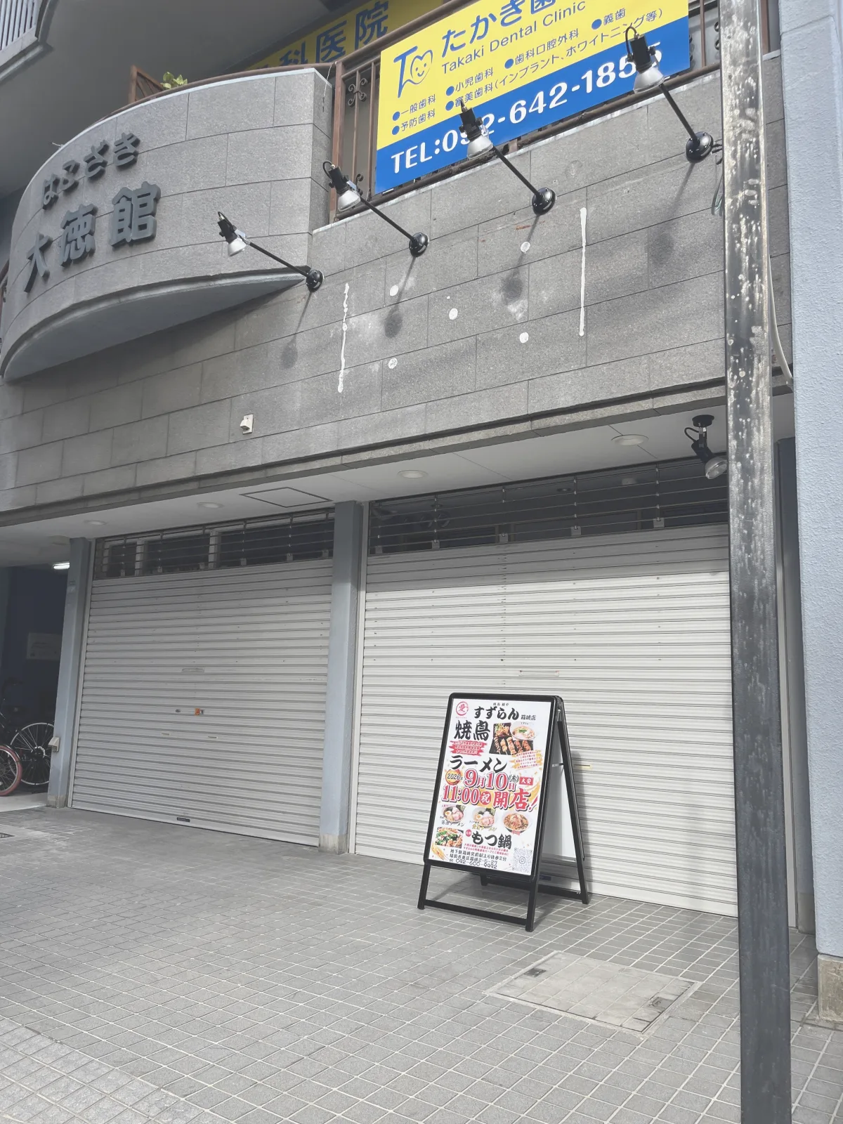焼鳥麺や　すずらん　箱崎店の外観写真