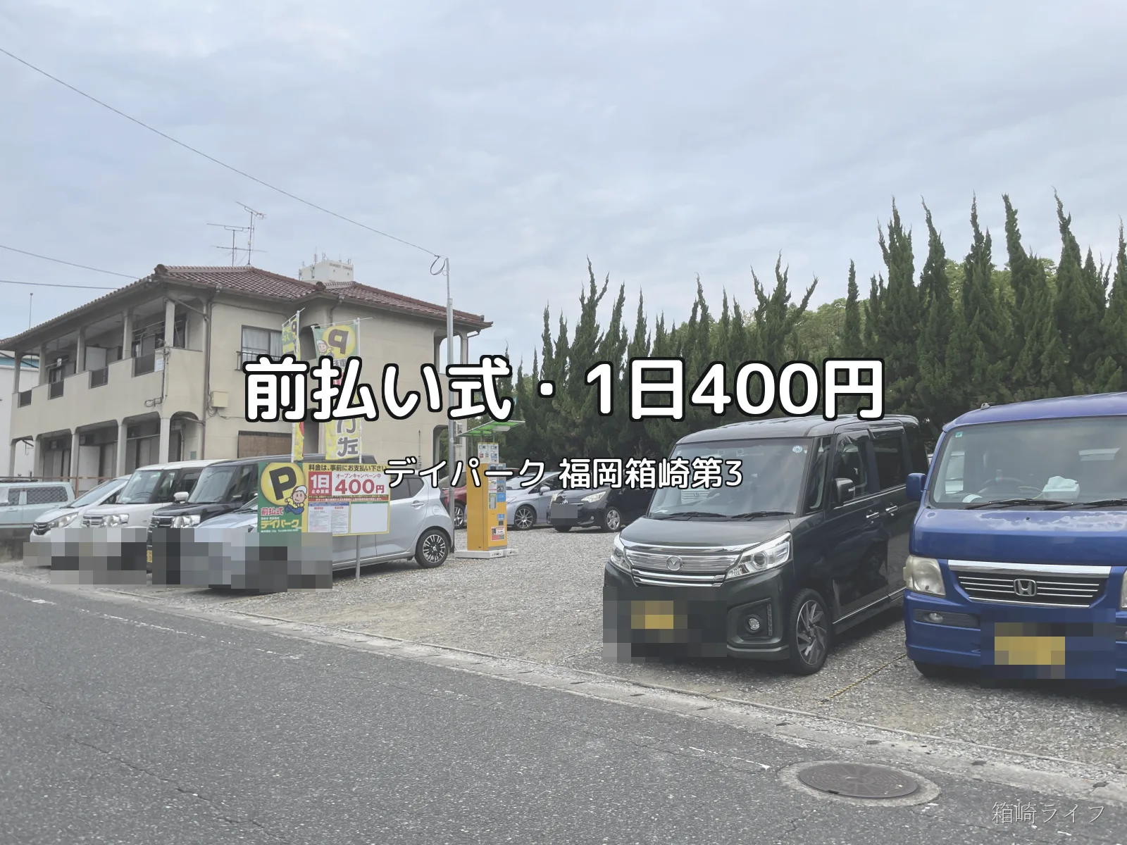 デイパーク 福岡箱崎第3の写真