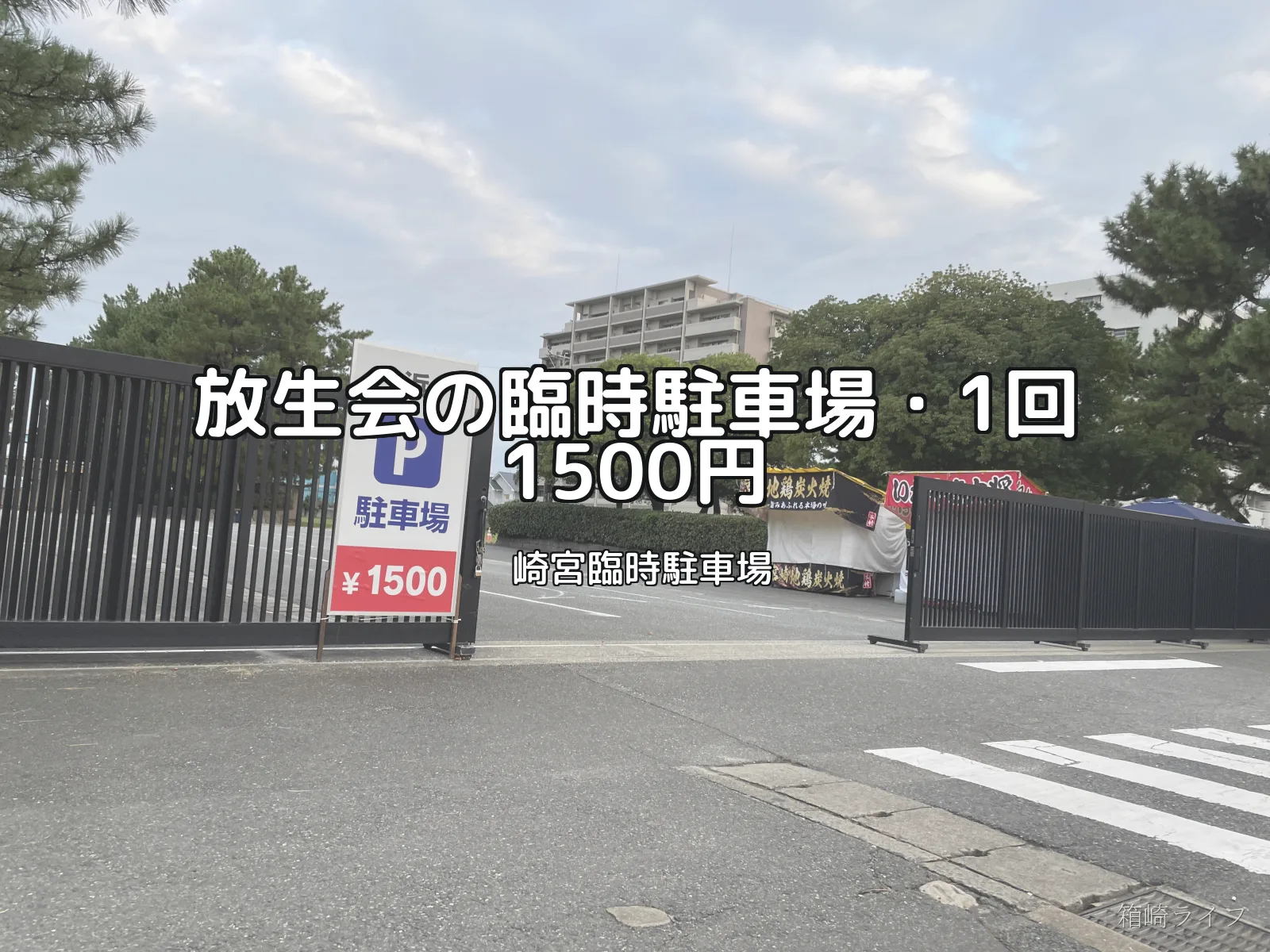 筥崎宮臨時駐車場の写真
