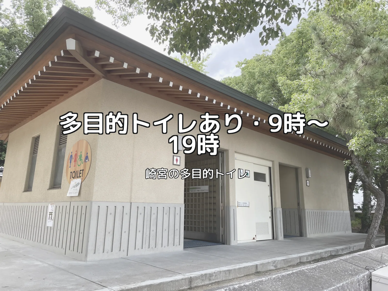 筥崎宮の多目的トイレの写真