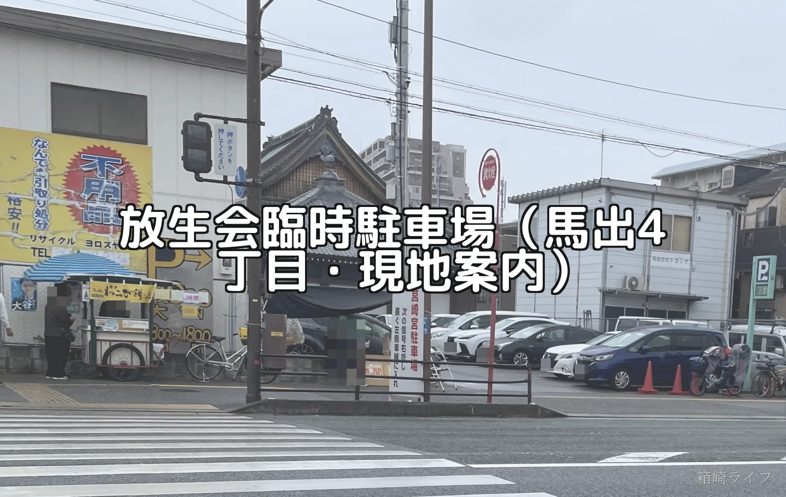 放生会臨時駐車場（馬出4丁目・現地案内）の写真