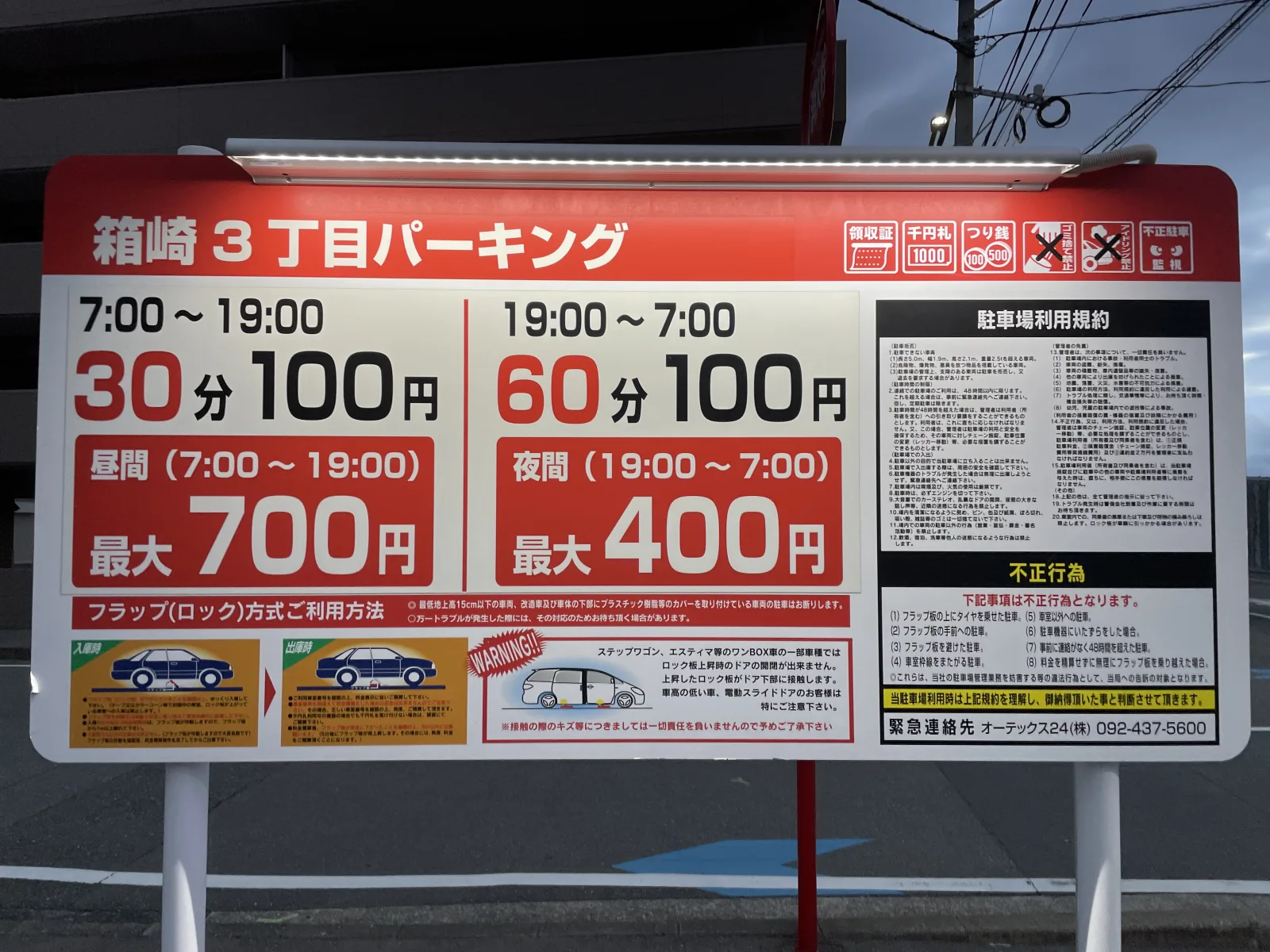 箱崎3丁目パーキングの料金看板写真