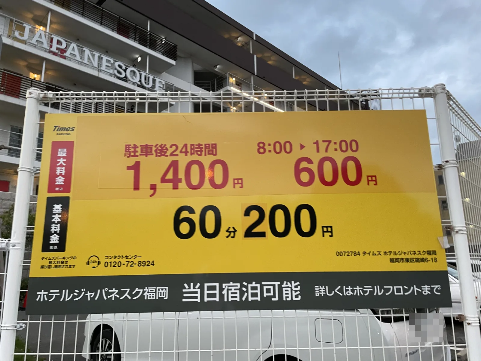 タイムズ ホテルジャパネスク福岡の料金看板写真
