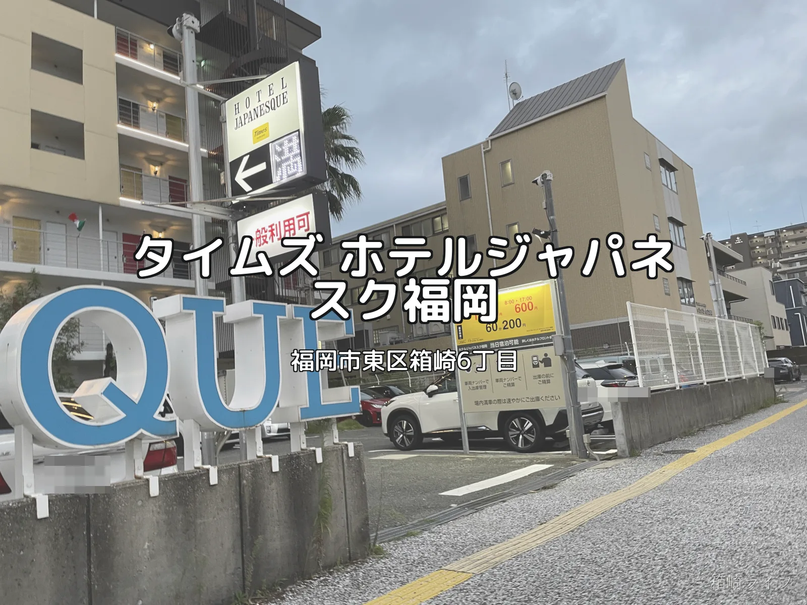 タイムズ ホテルジャパネスク福岡の写真