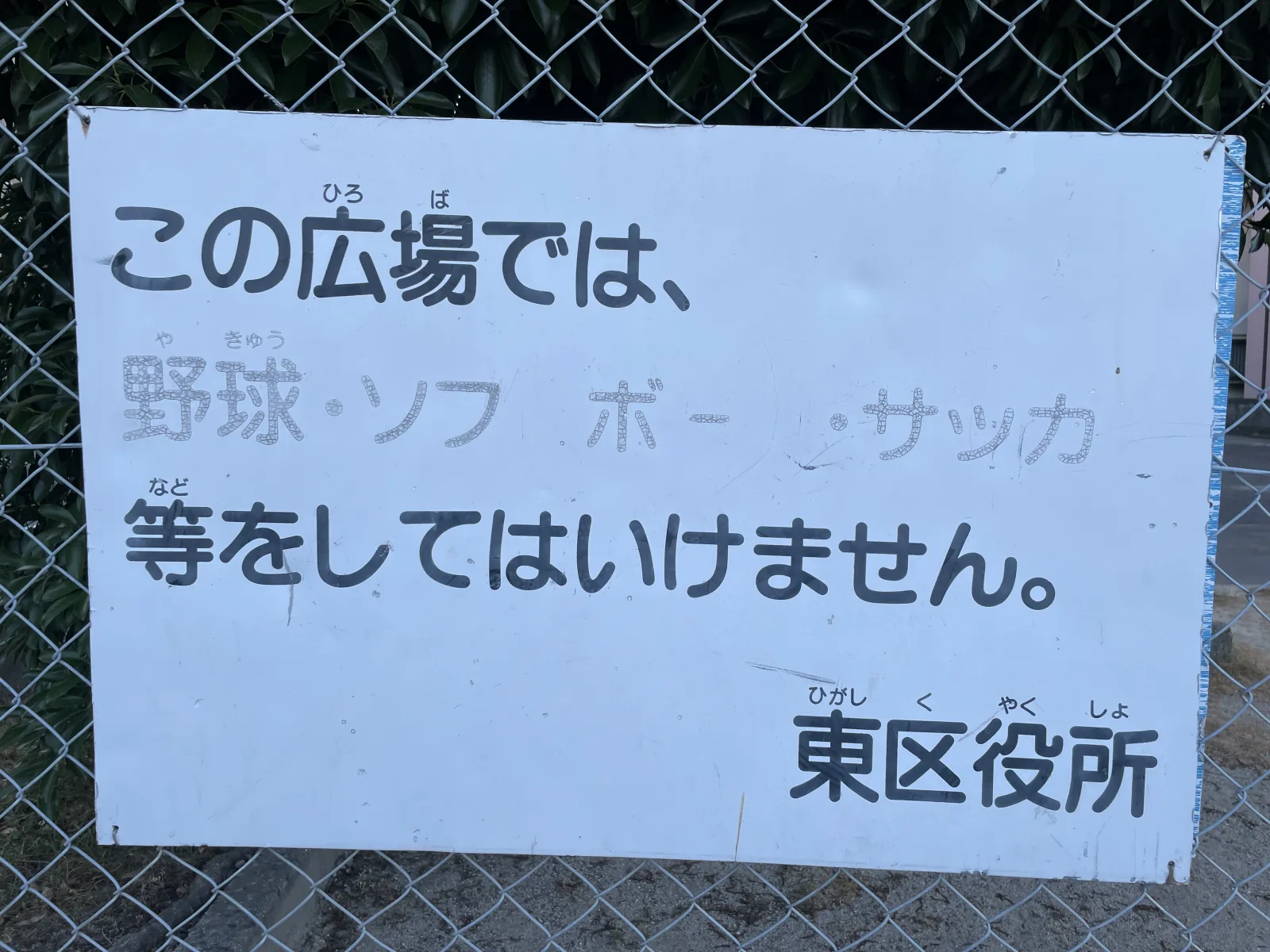箱崎1号公園の注意事項・利用規約写真