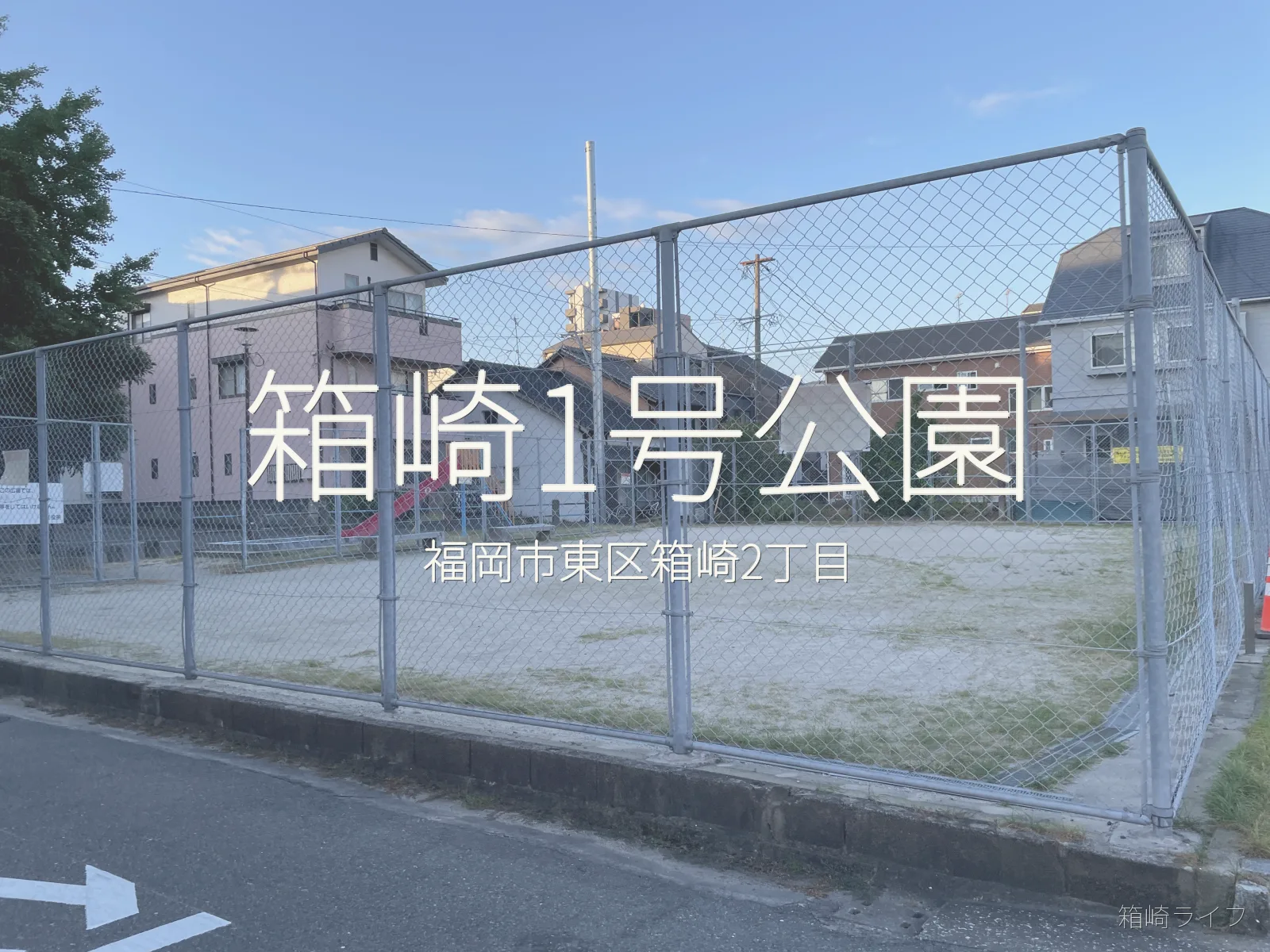 箱崎1号公園の写真