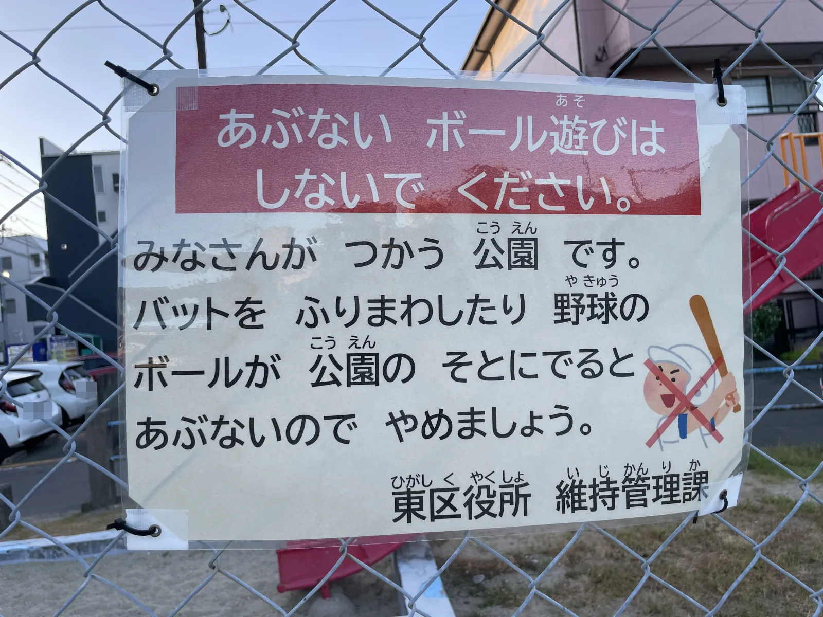 箱崎1号公園の注意事項・利用規約写真