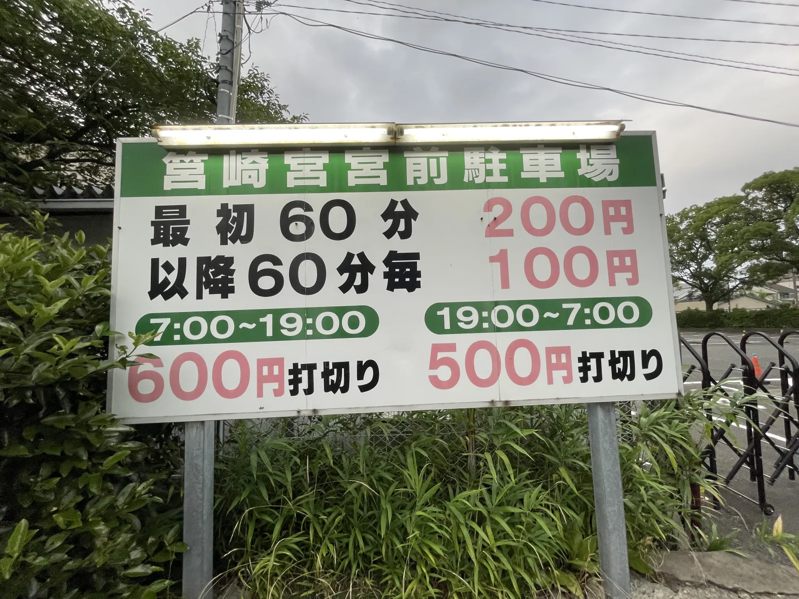 筥崎宮宮前駐車場の料金看板写真