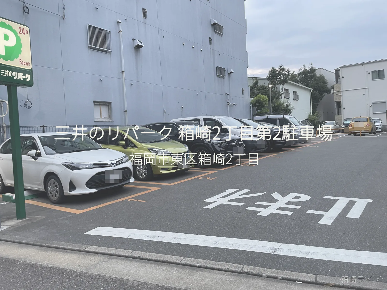 三井のリパーク 箱崎2丁目第2駐車場の写真