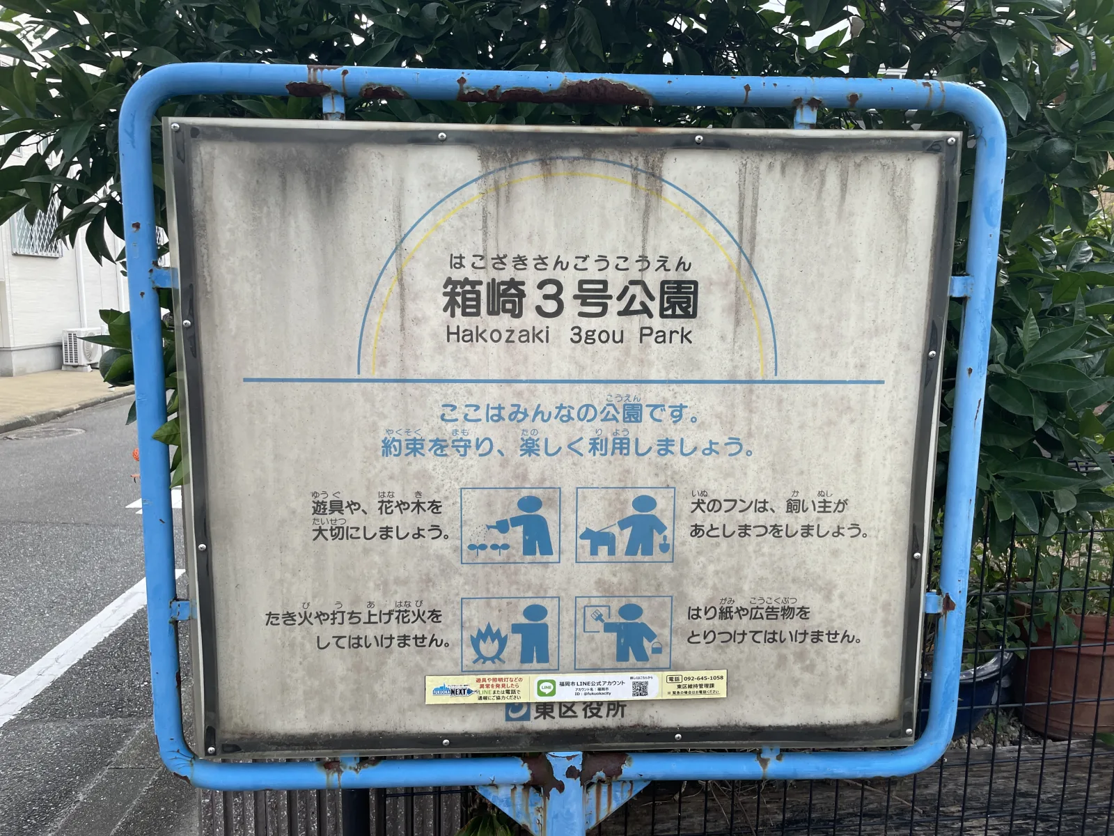 箱崎3号公園の注意事項・利用規約写真