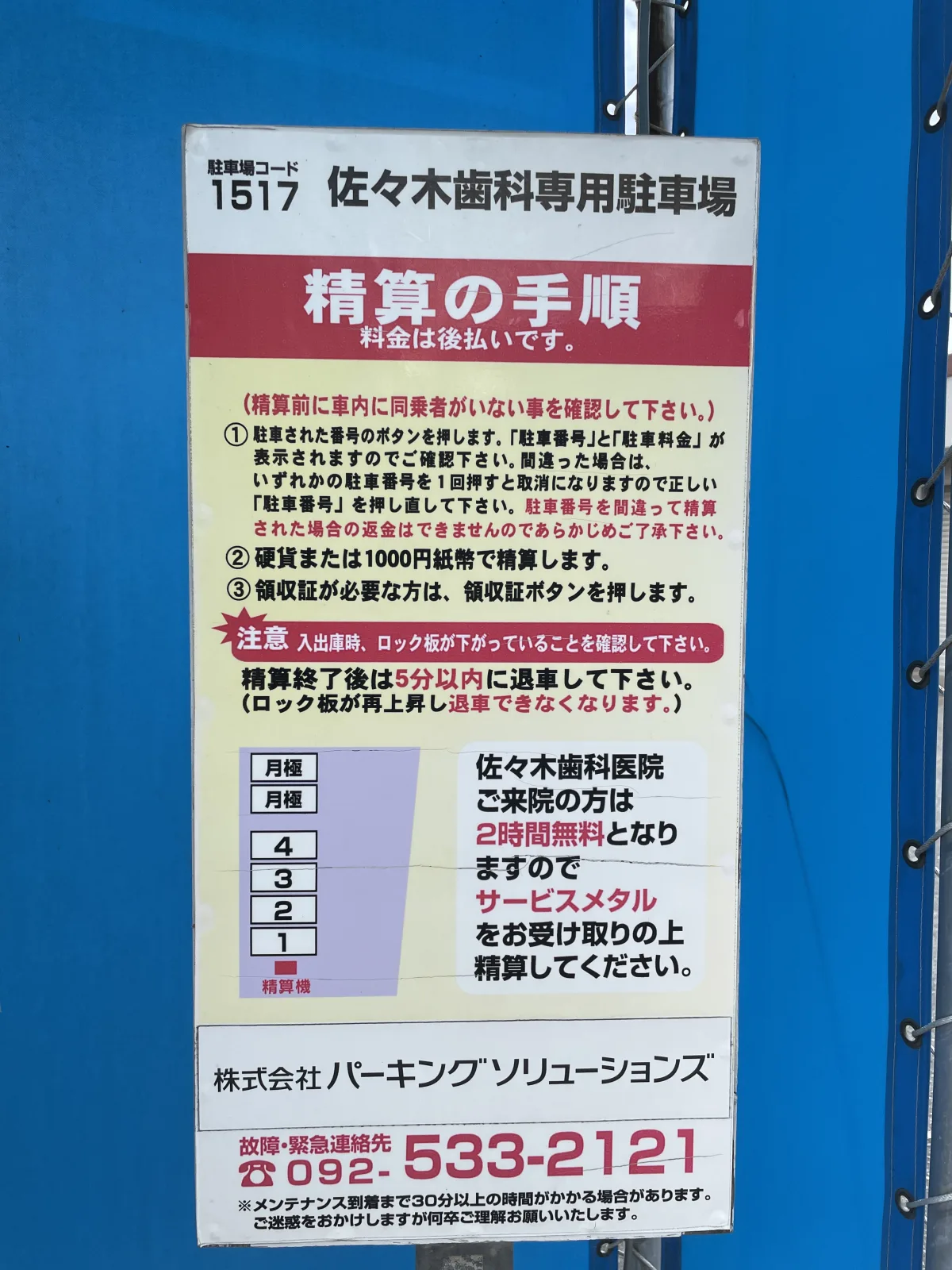 佐々木歯科専用駐車場の注意事項・利用規約写真