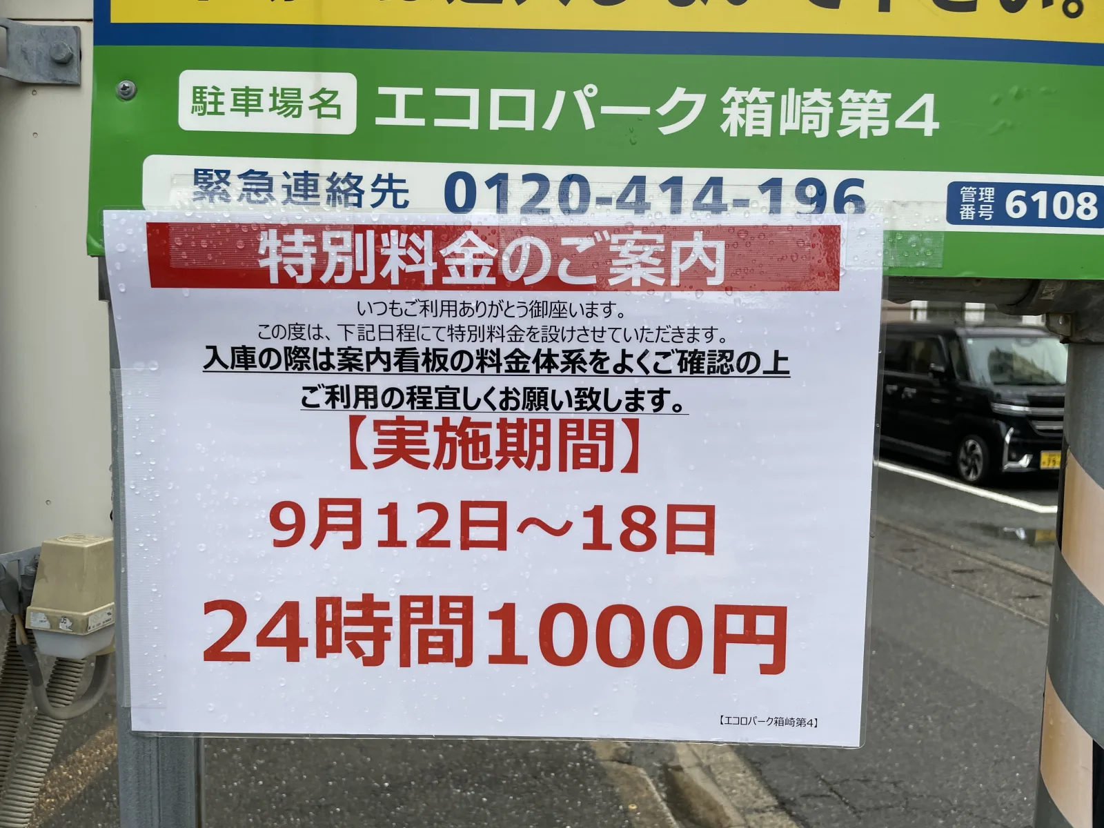 エコロパーク 箱崎第4駐車場の注意事項・利用規約写真