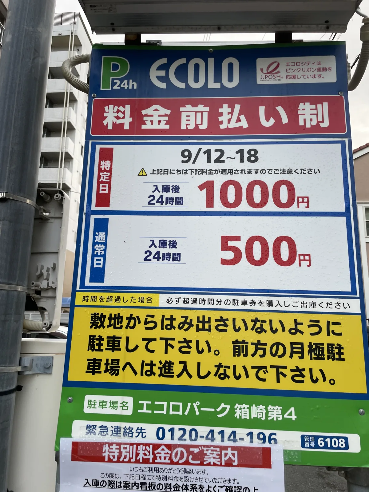 エコロパーク 箱崎第4駐車場の料金看板写真