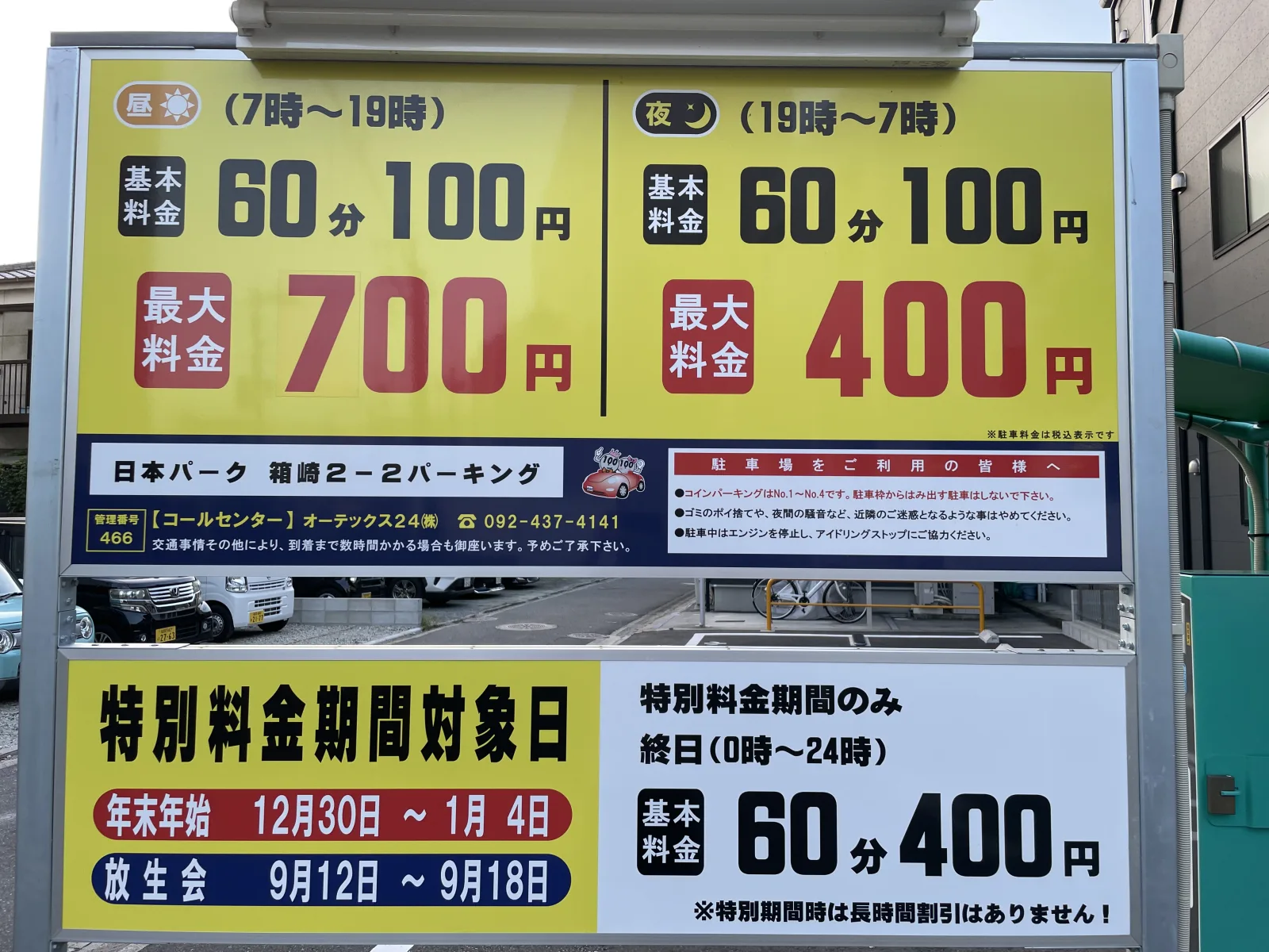 日本パーク 箱崎2-2コインパーキングの料金看板写真