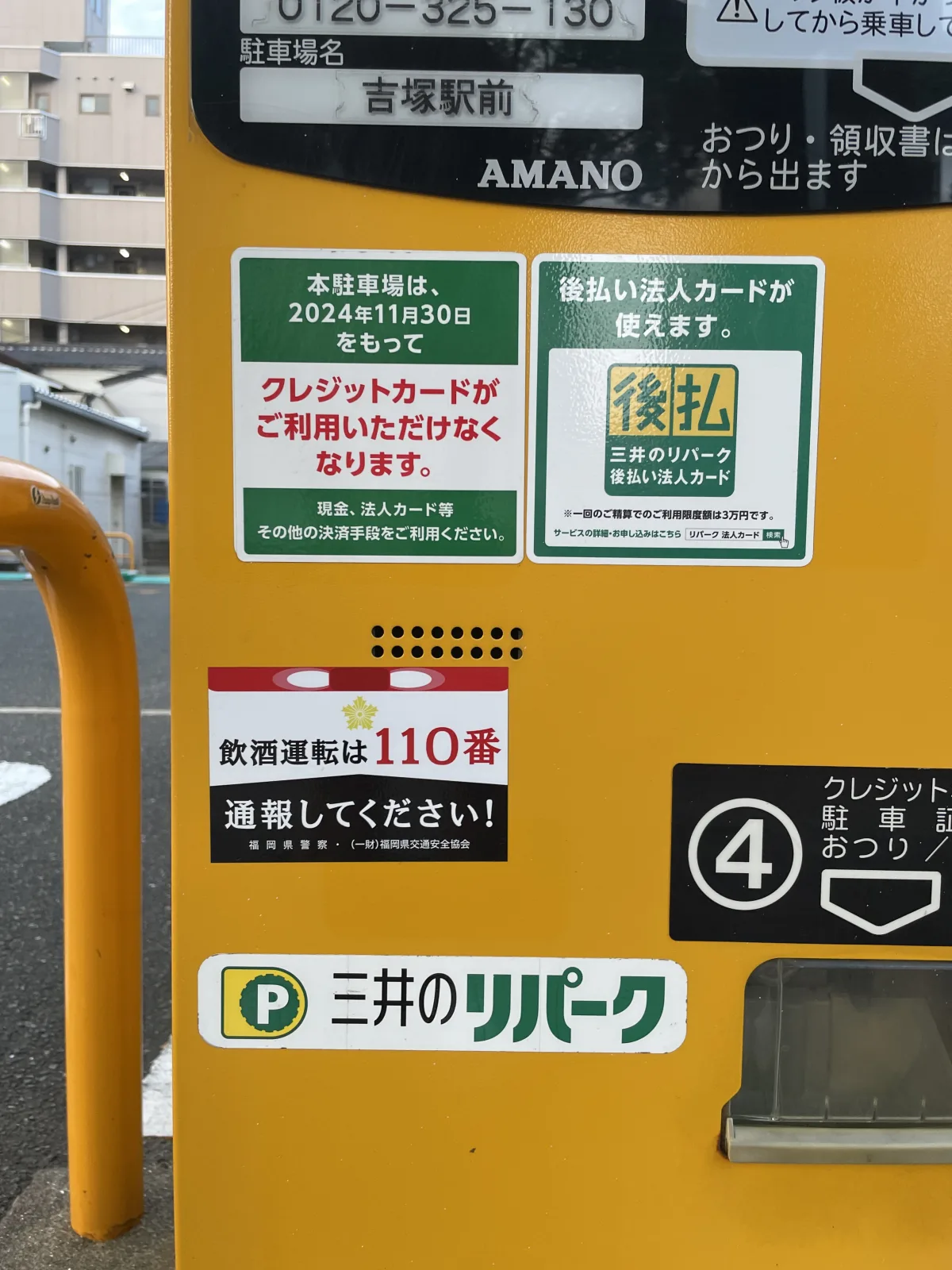 三井のリパーク 吉塚駅前の料金メーター写真
