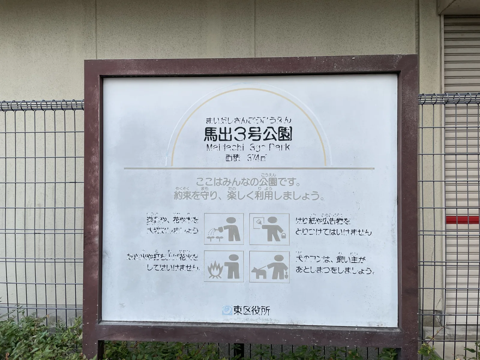 馬出3号公園の注意事項・利用規約写真