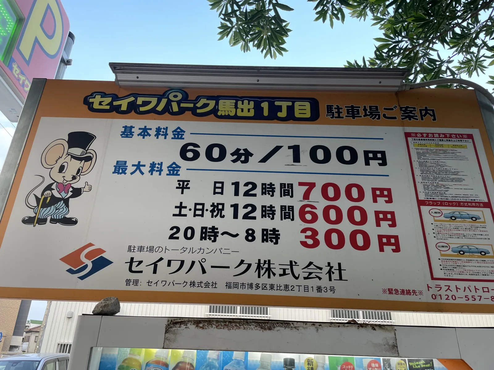 セイワパーク馬出1丁目の料金看板写真