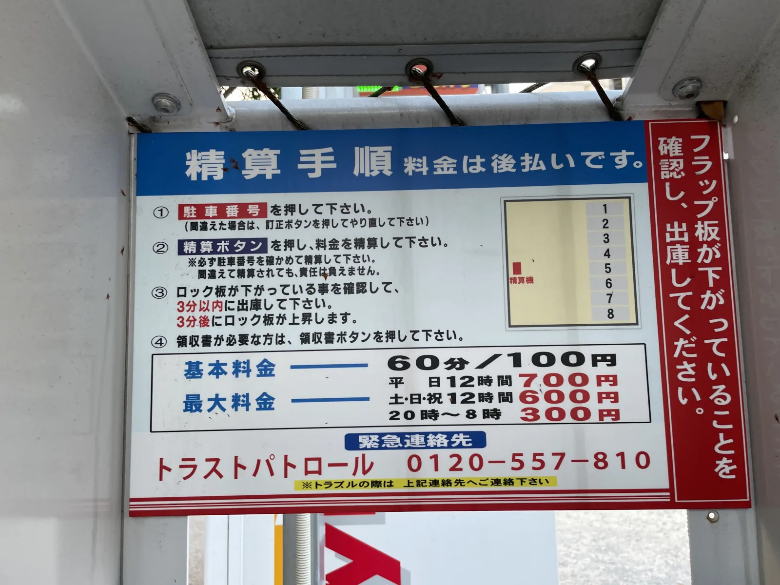 セイワパーク馬出1丁目の料金看板写真