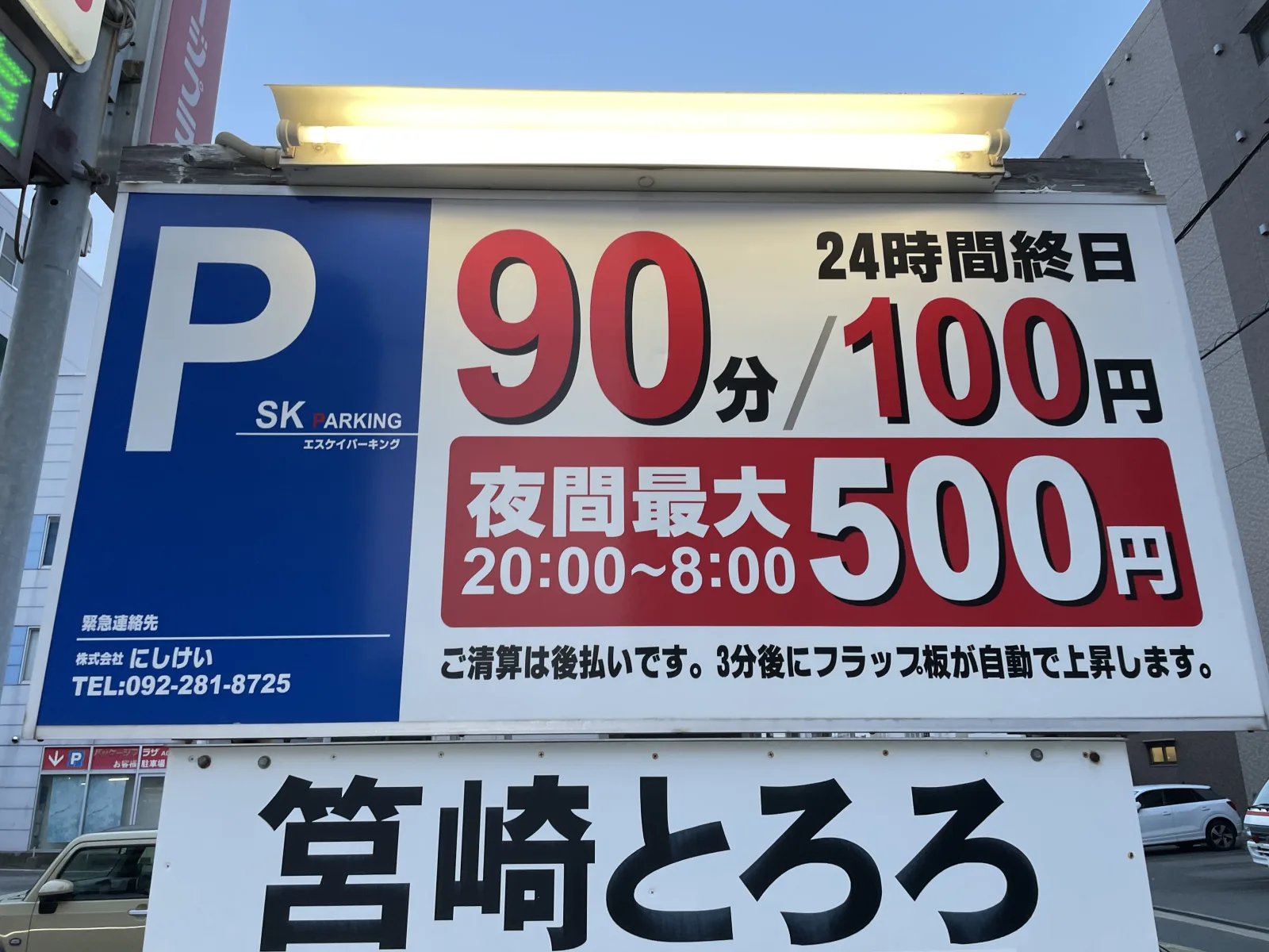 SKパーキングの料金看板写真