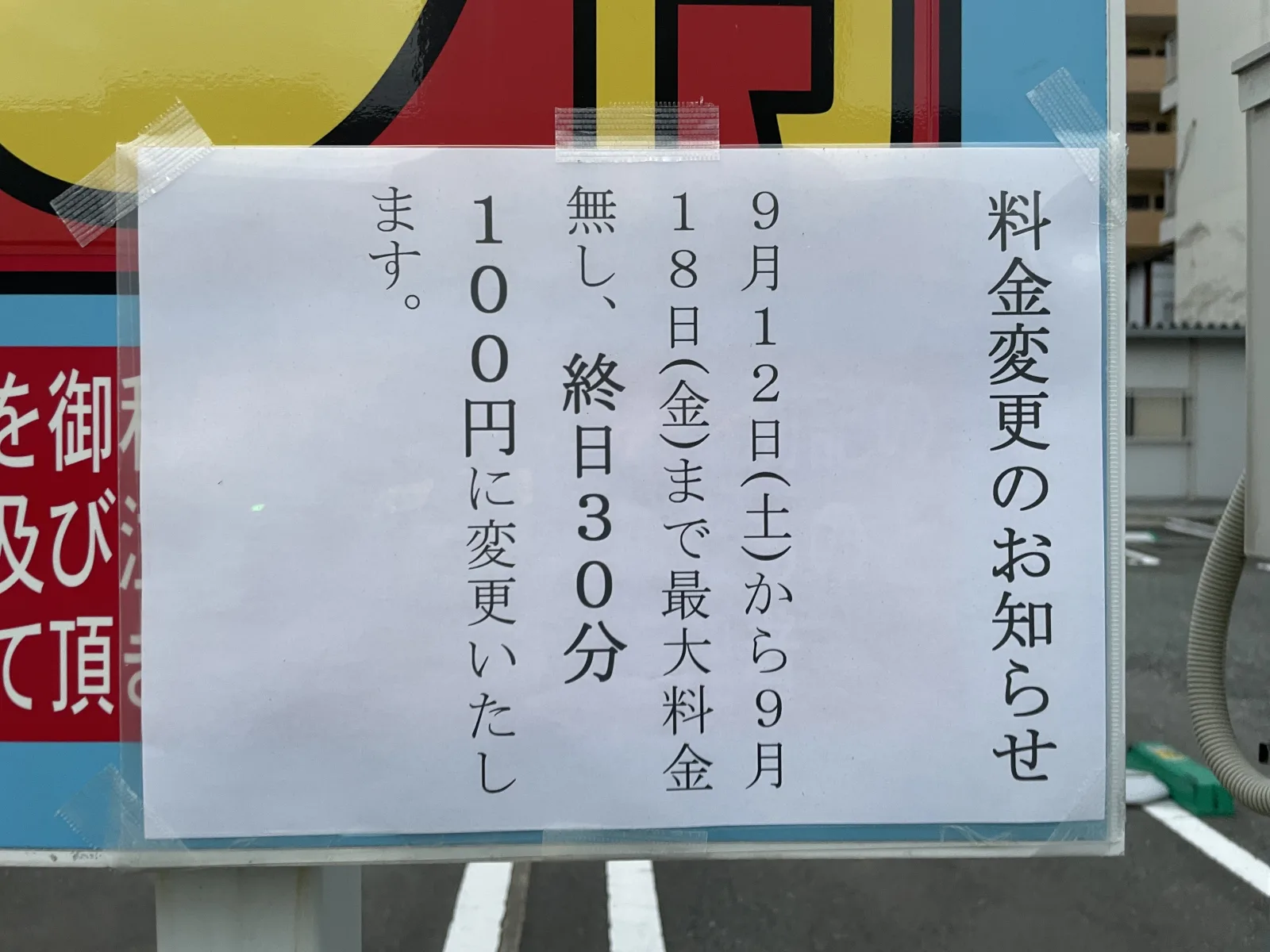 リブウェル駐車場の料金看板写真