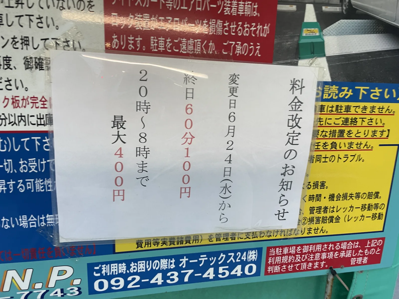 リブウェル駐車場の注意事項・利用規約写真