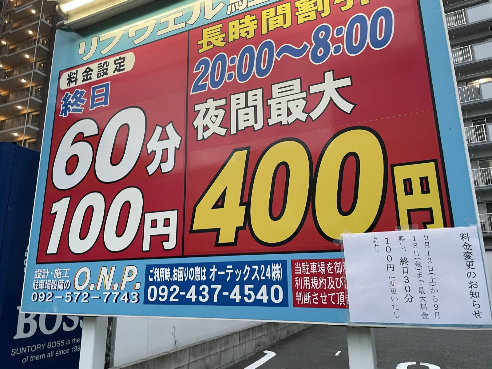 リブウェル駐車場の料金看板写真