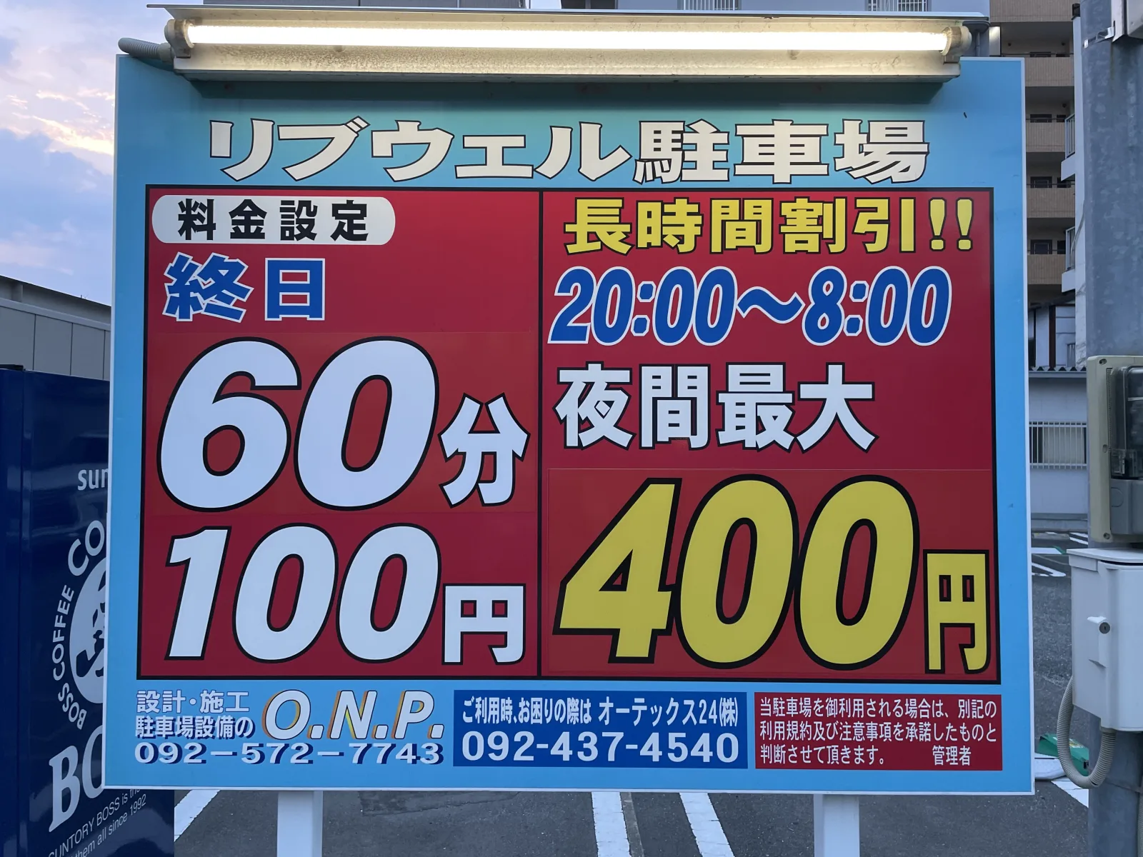 リブウェル駐車場の料金看板写真